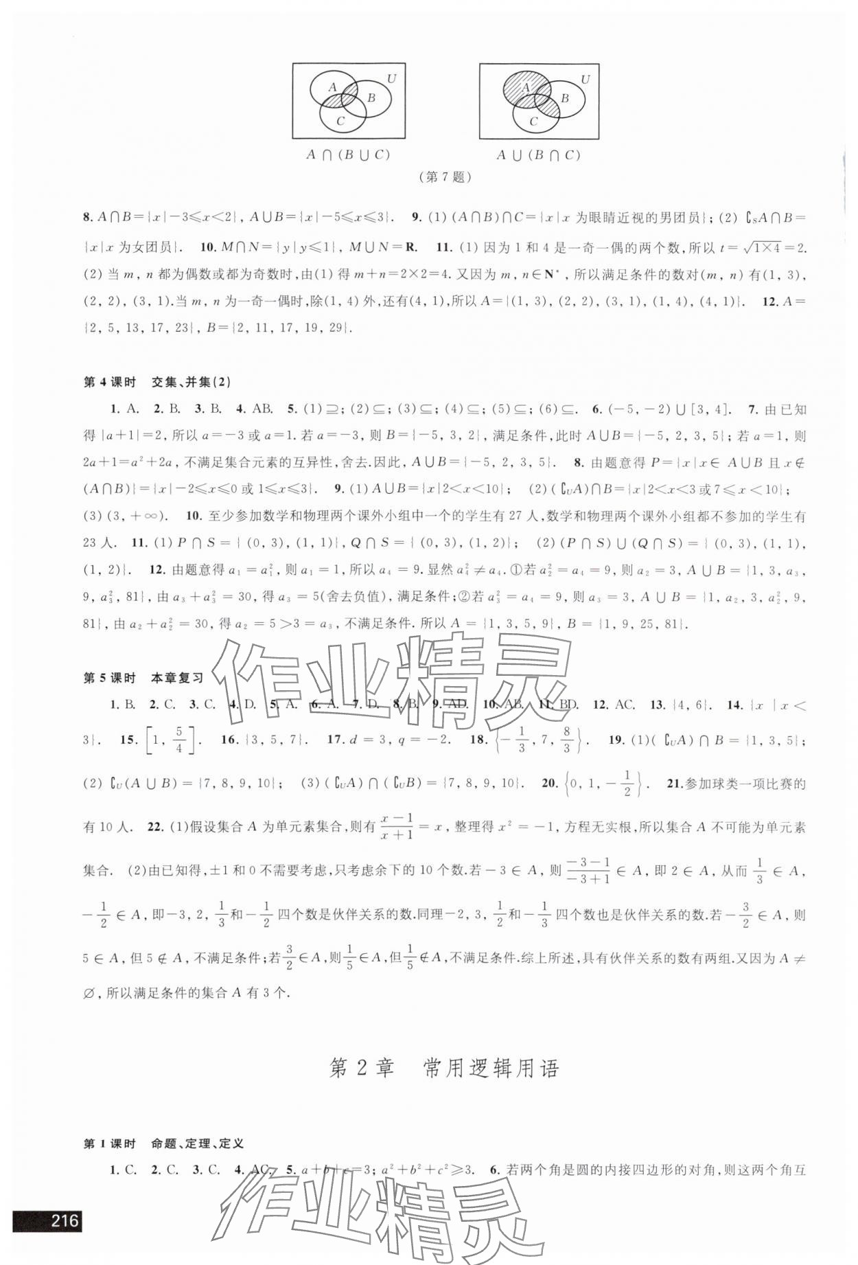 2023年學(xué)習(xí)與評(píng)價(jià)江蘇教育出版社高中數(shù)學(xué)必修第一冊(cè)蘇教版 參考答案第2頁(yè)