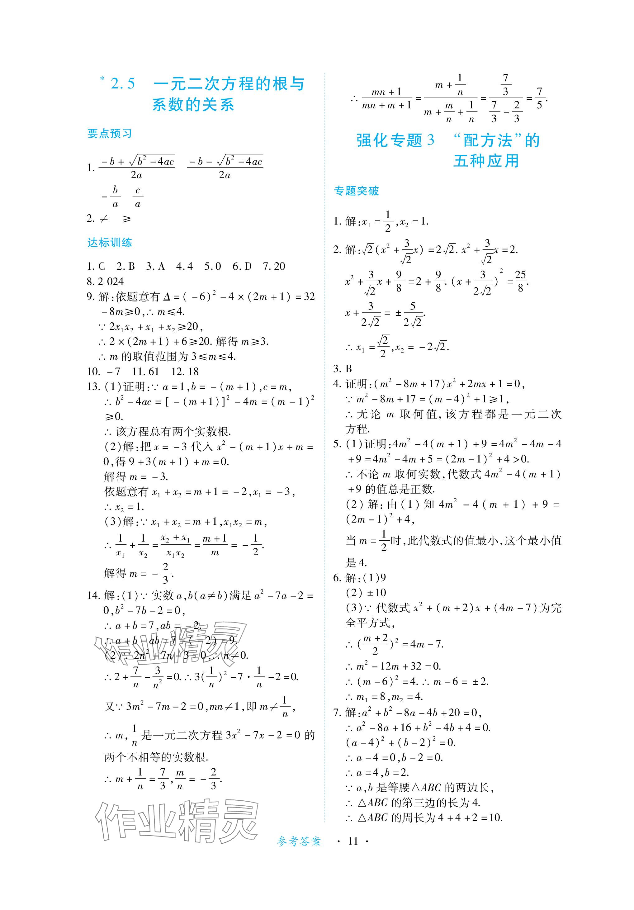 2023年一課一練創(chuàng)新練習九年級數(shù)學上冊北師大版 參考答案第11頁