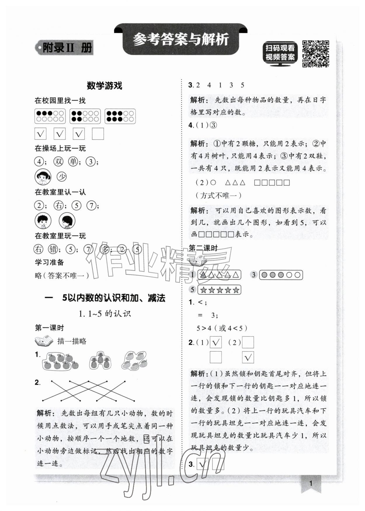 2026年黄冈小状元作业本一年级数学上册人教版&nbsp;第1页