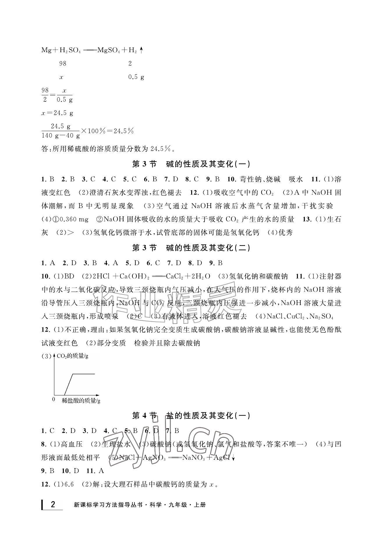 2026年新课标学习方法指导丛书九年级科学上册浙教版&nbsp;参考答案第2页