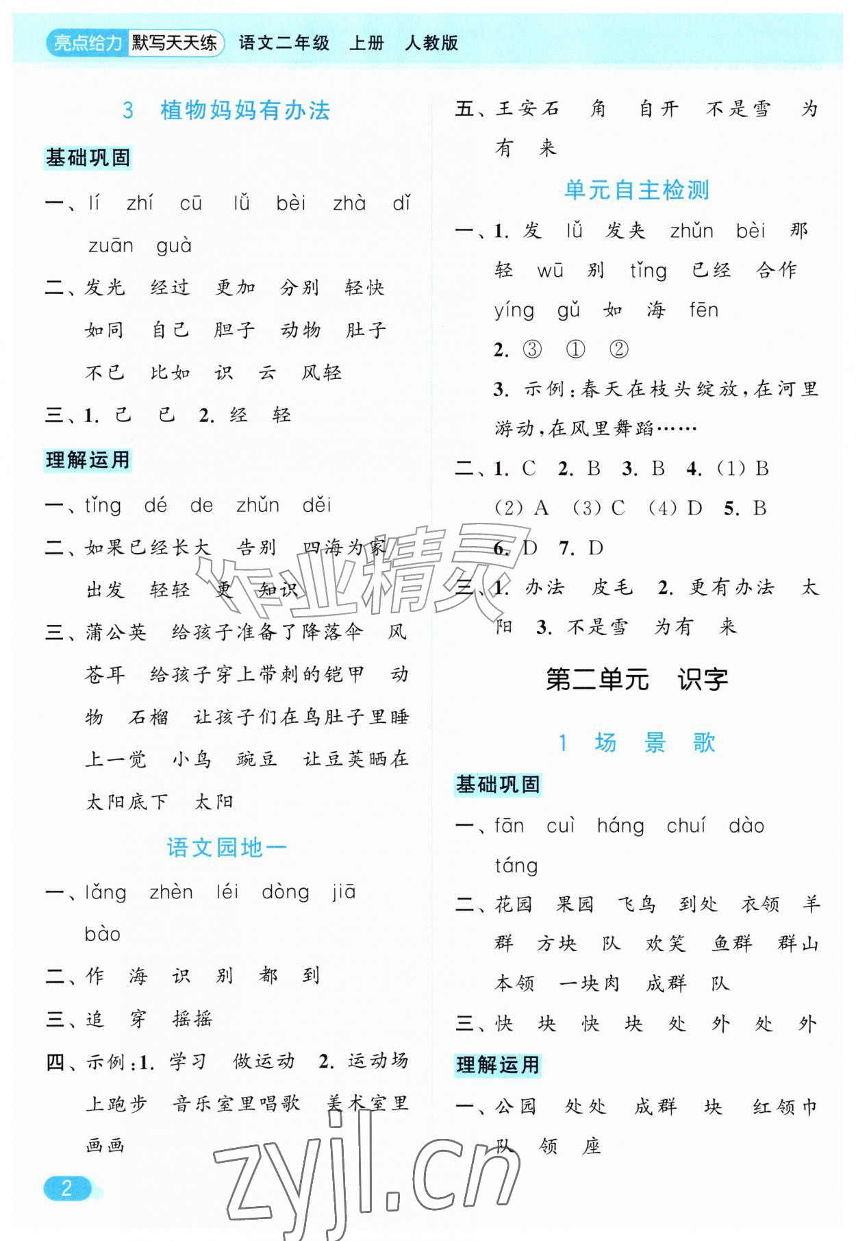 2026年亮点给力默写天天练二年级语文上册人教版&nbsp;第2页