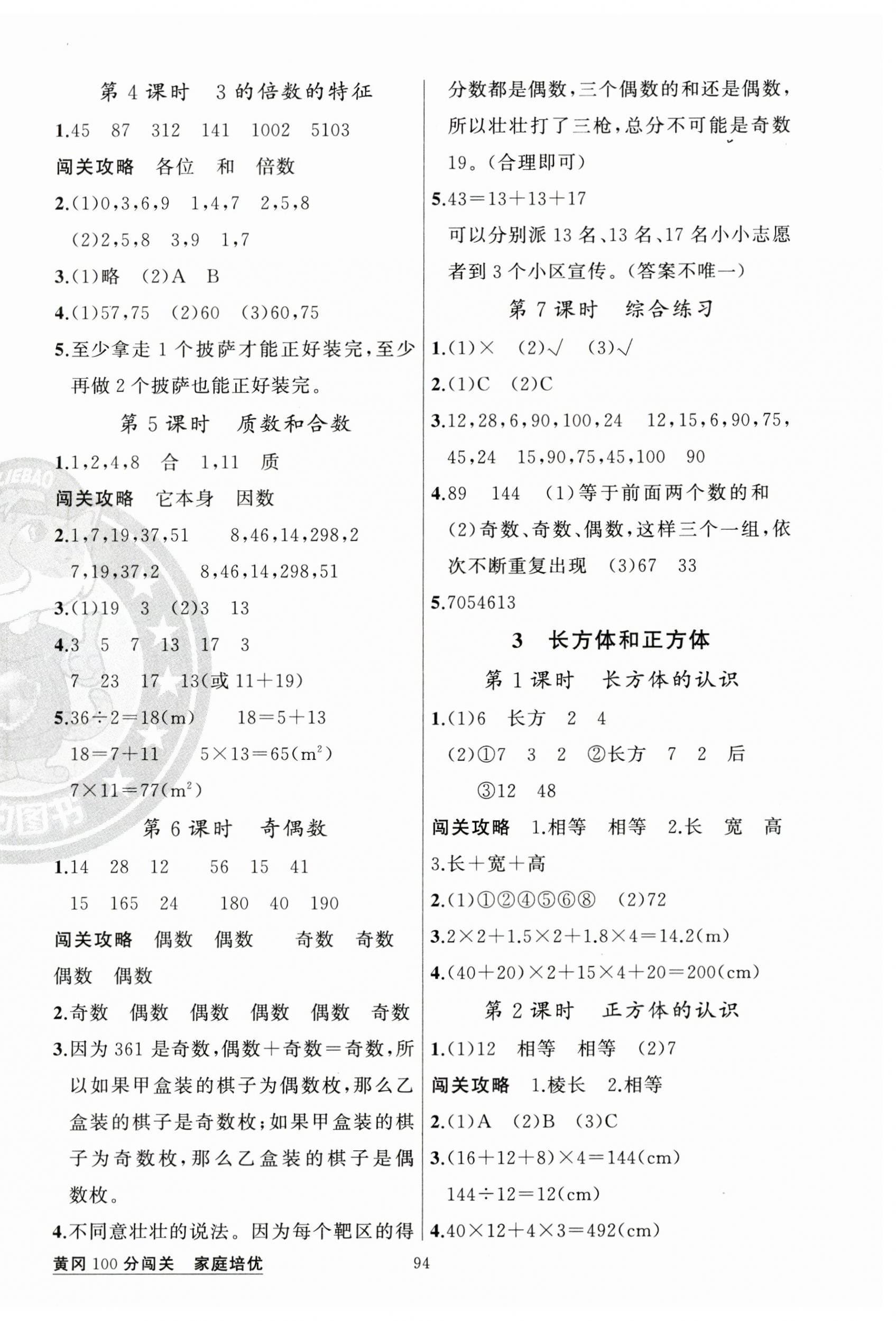 2024年黃岡100分闖關(guān)五年級(jí)數(shù)學(xué)下冊(cè)人教版 第2頁(yè)