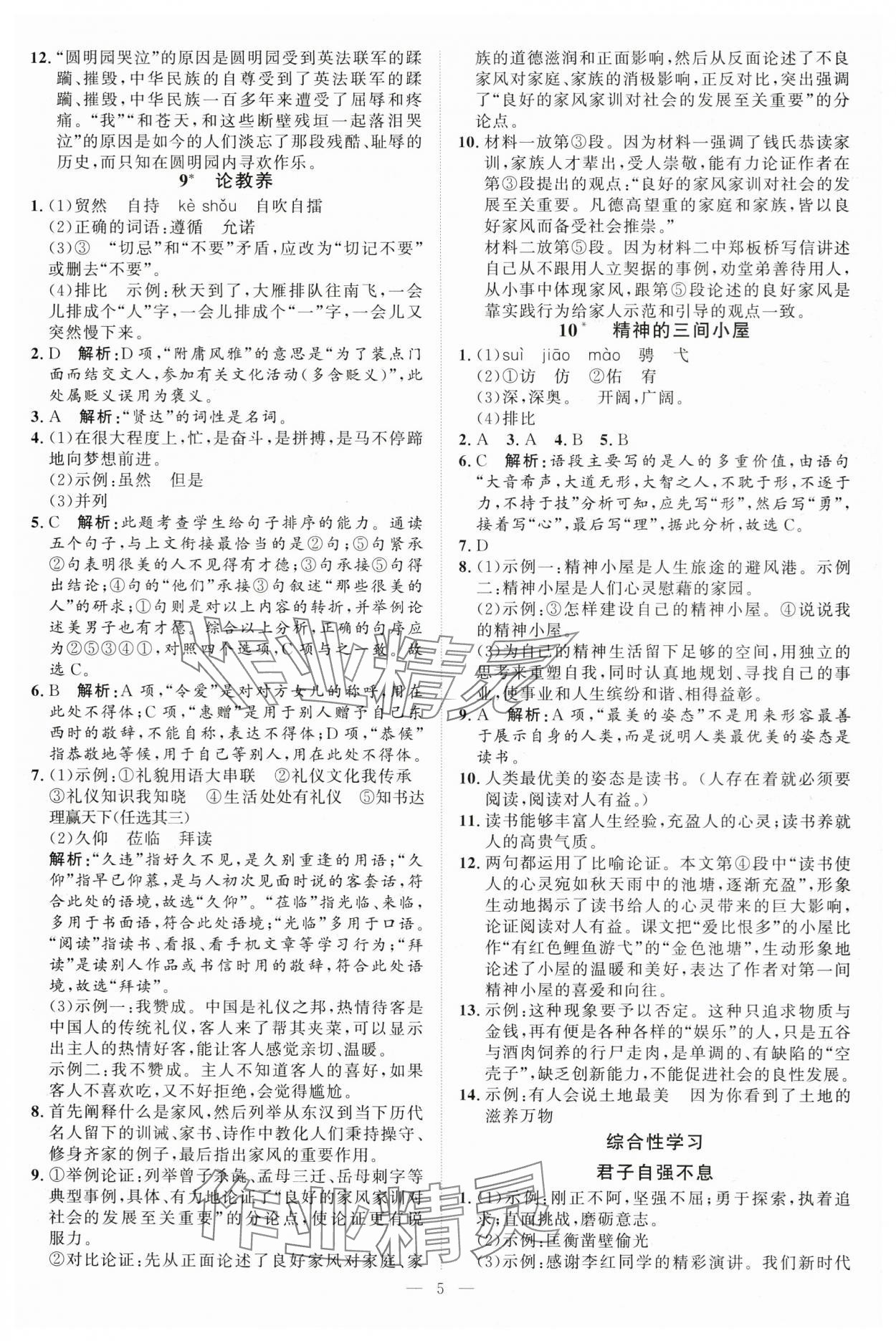 2025年優(yōu)加學(xué)案課時通九年級語文上冊人教版 第5頁