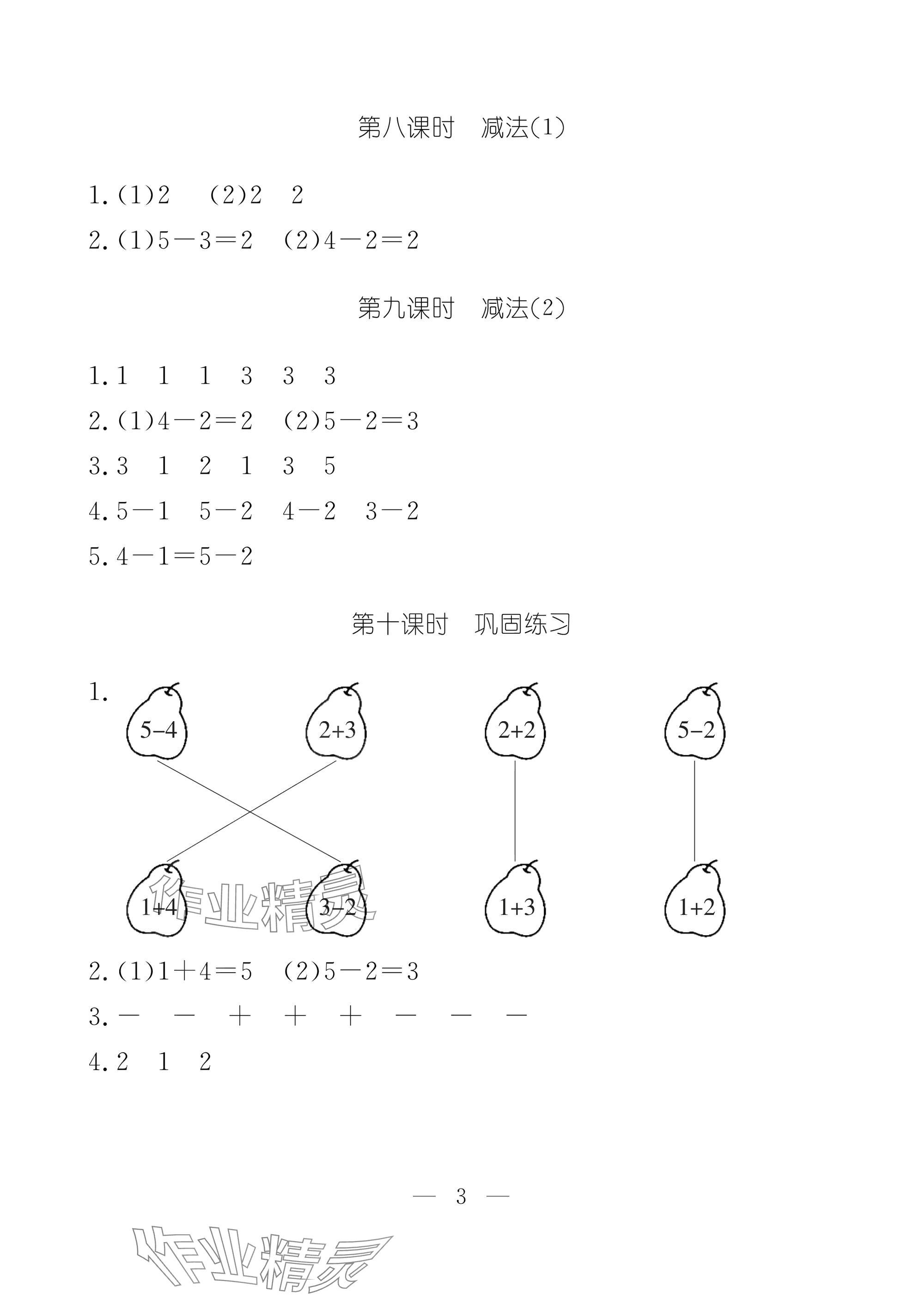 2025年作业本江西教育出版社一年级数学上册人教版 参考答案第3页