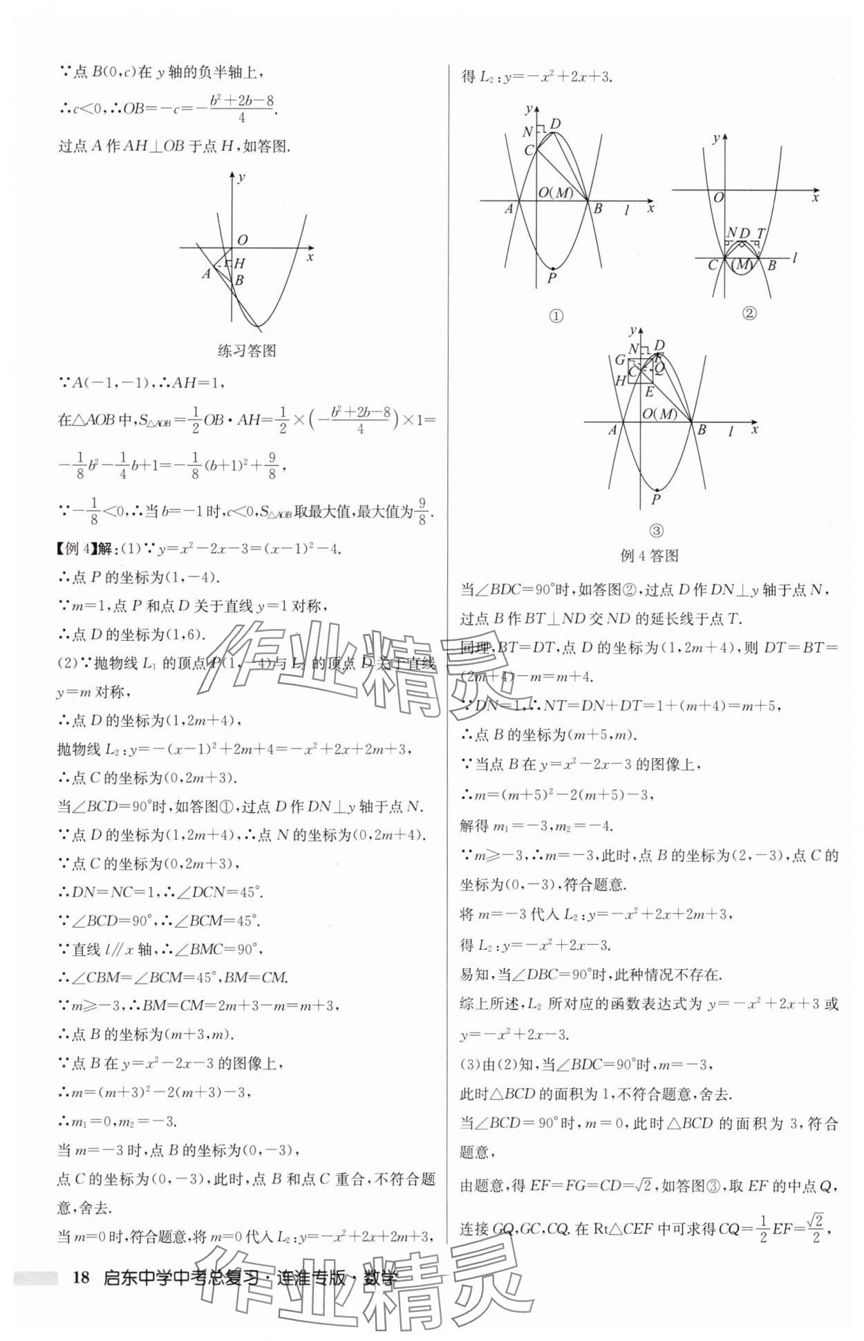 2025年啟東中學(xué)中考總復(fù)習(xí)數(shù)學(xué)連淮專版 第18頁