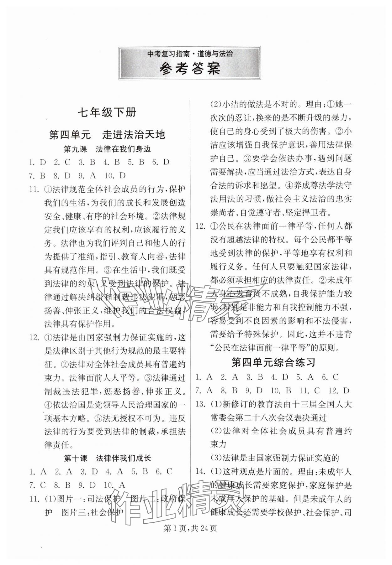 2024年中考复习指南吉林教育出版社道德与法治江苏专版 第1页