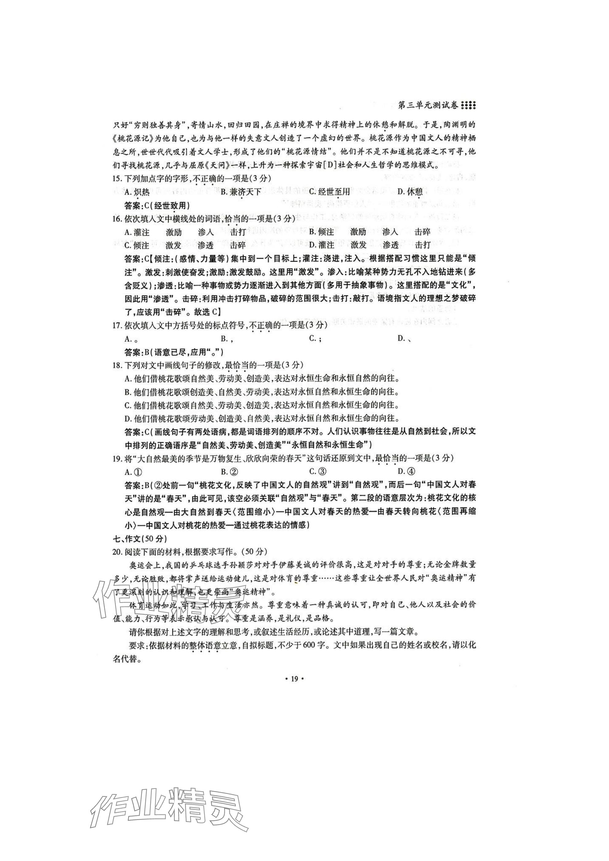 2025年名校導(dǎo)練八年級語文下冊人教版 參考答案第19頁
