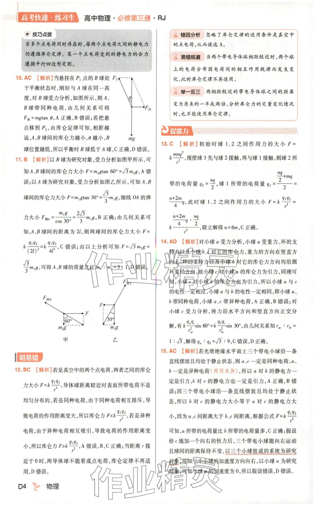 2025年练习生高中物理必修第三册人教版&nbsp;第4页