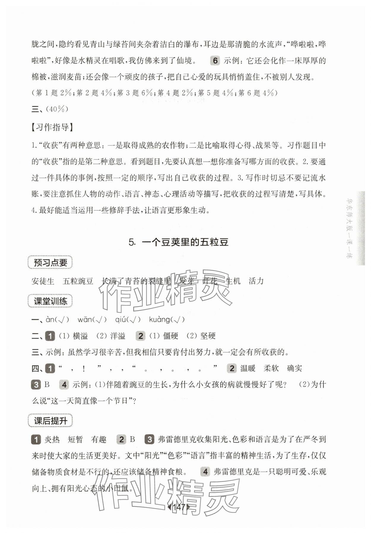 2025年華東師大版一課一練四年級語文上冊人教版五四制 參考答案第5頁