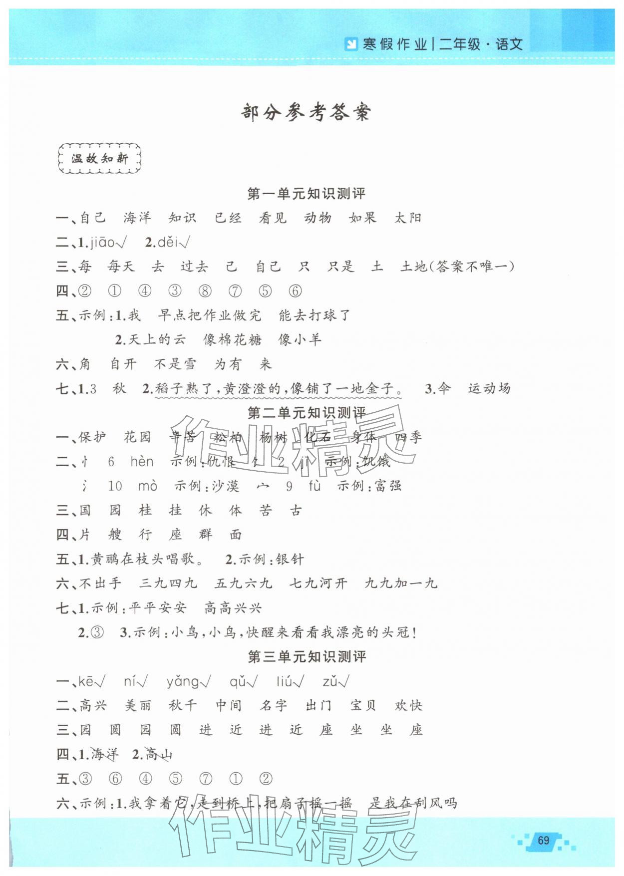 2026年寒假作業(yè)新疆青少年出版社二年級語文人教版&nbsp;參考答案第1頁