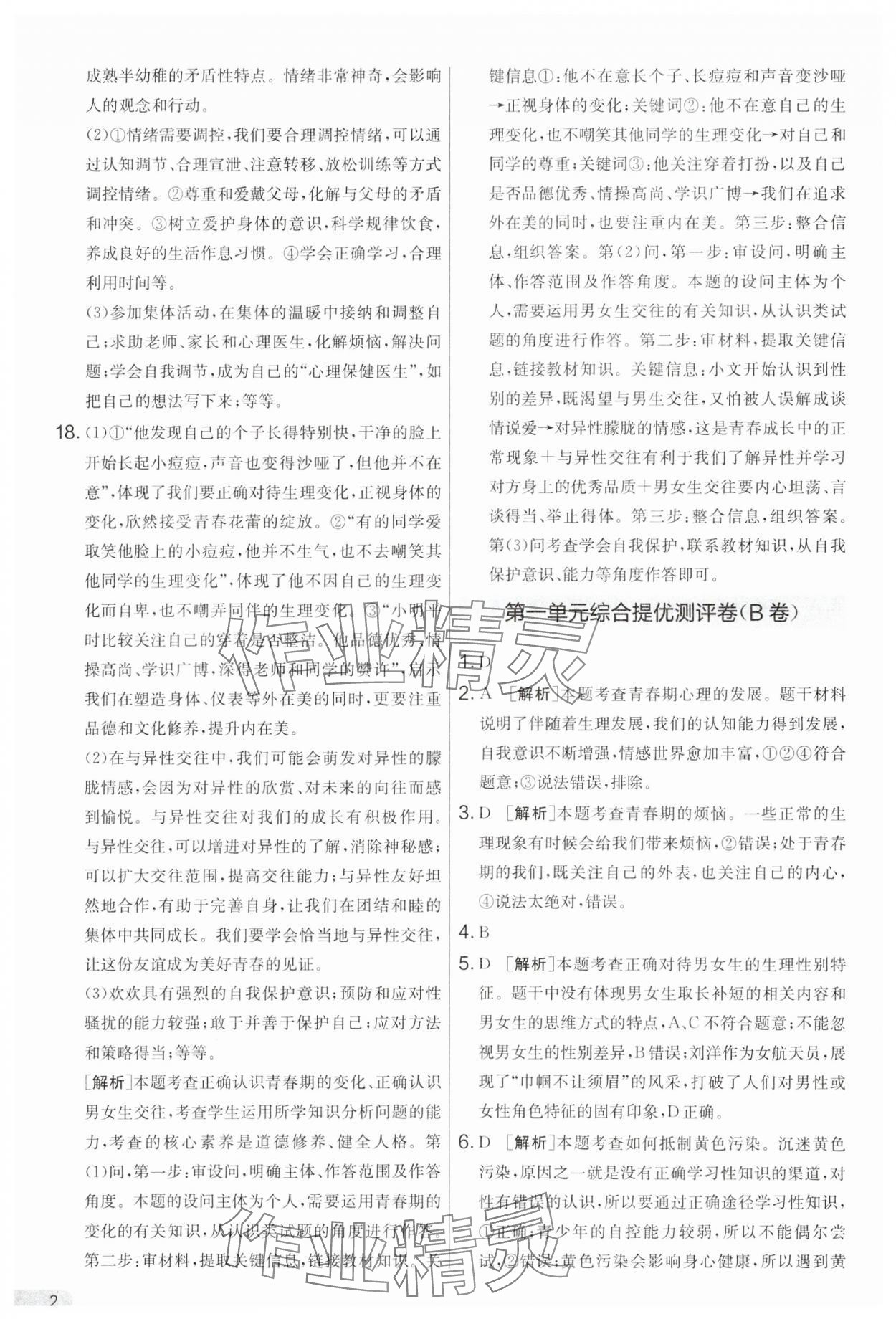2025年單元雙測全優測評卷七年級道德與法治下冊人教版 第2頁