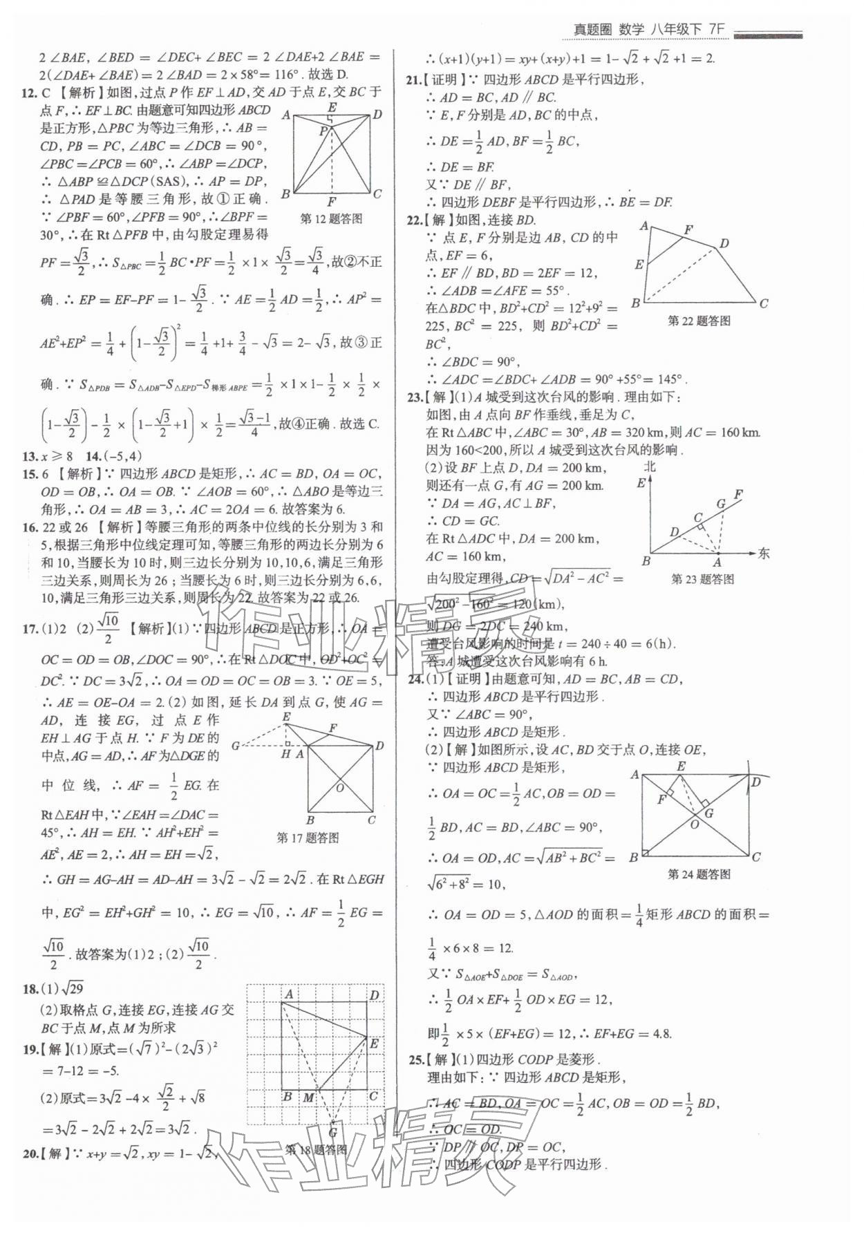 2026年真题圈八年级数学下册人教版天津专版&nbsp;第7页