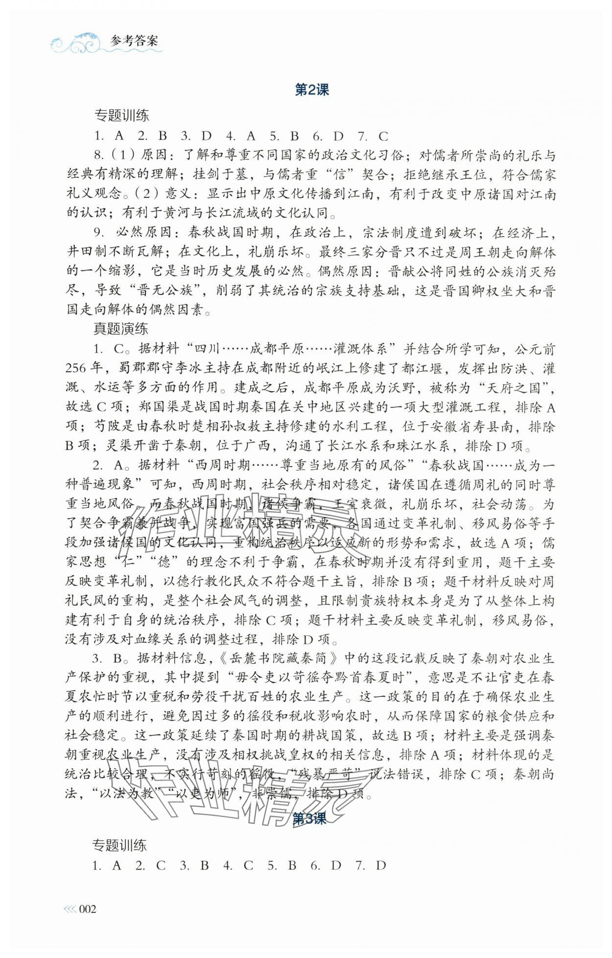 2024年高中新課程名師導(dǎo)學(xué) 高中歷史必修上冊人教版 第2頁