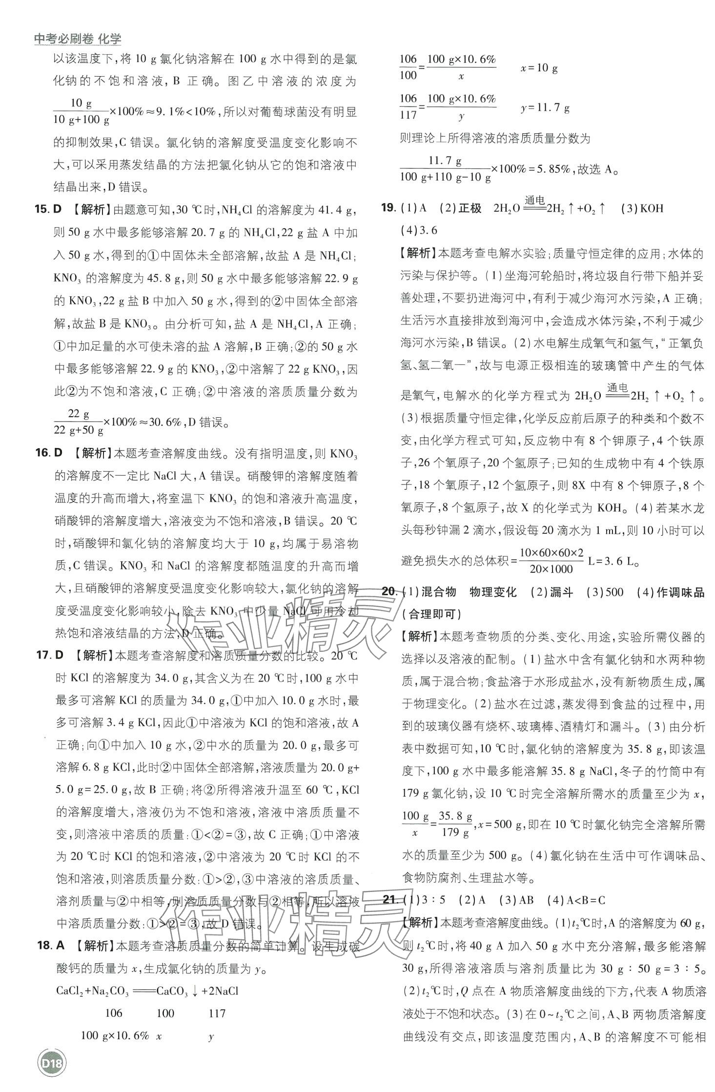 2024年中考必刷卷开明出版社化学&nbsp;第20页