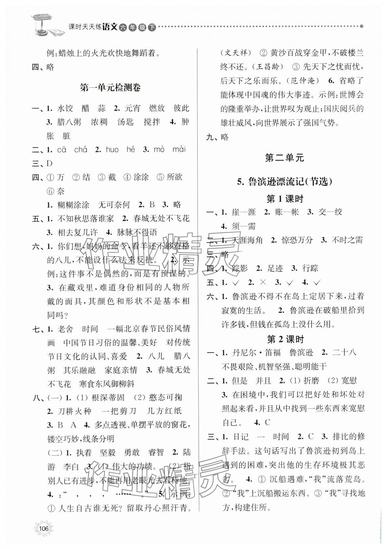 2025年课时天天练六年级语文下册人教版 参考答案第3页