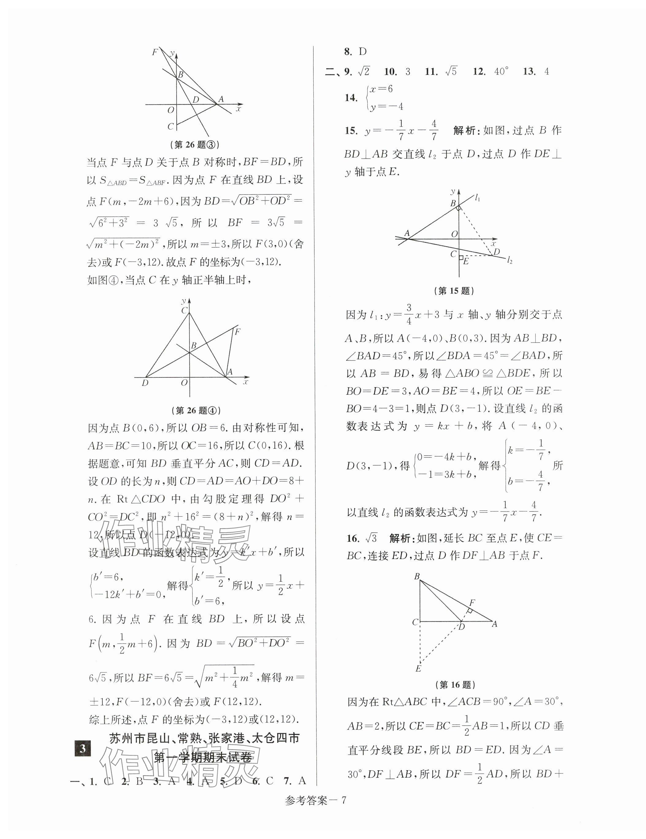 2023年超能學(xué)典名牌中學(xué)期末突破一卷通八年級(jí)數(shù)學(xué)上冊(cè)蘇科版 第7頁(yè)