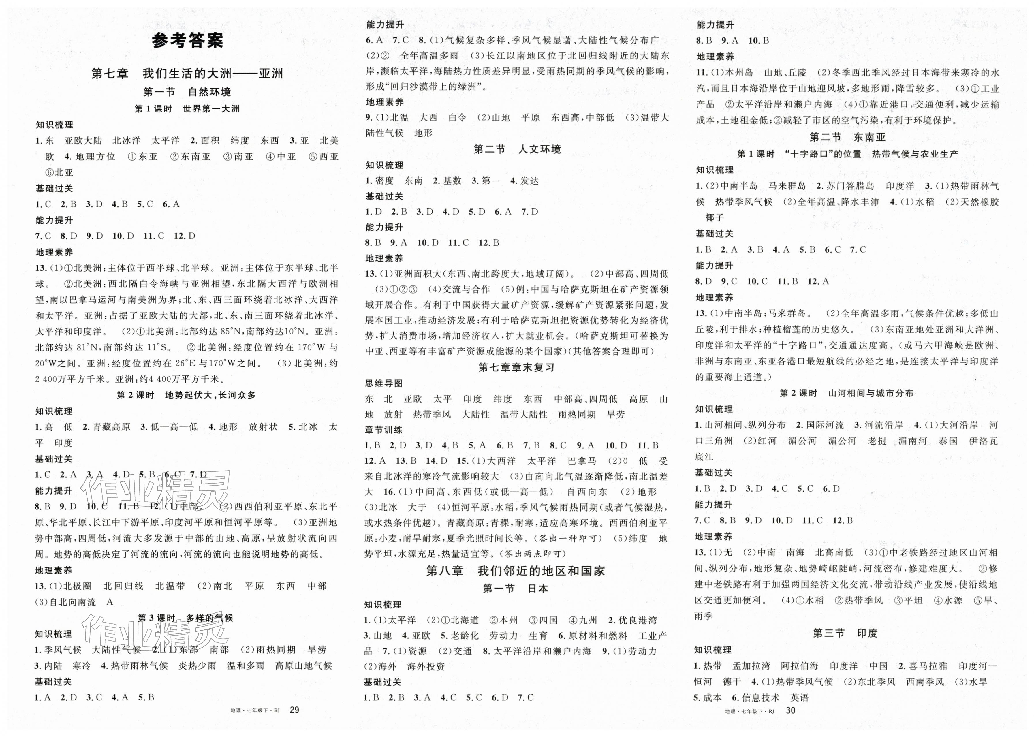 2026年名校课堂七年级地理下册人教版&nbsp;第1页