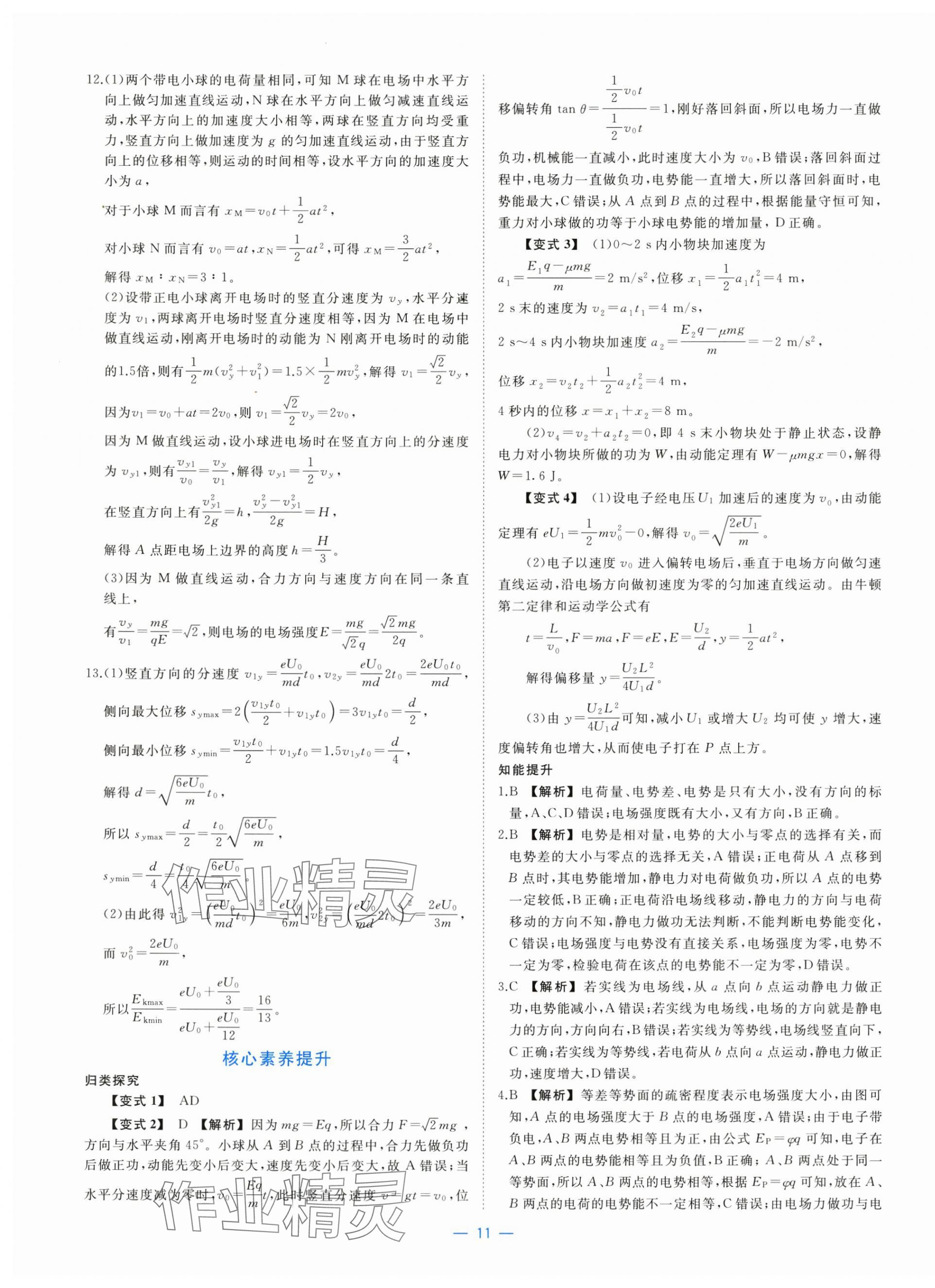2025年全效核心素養(yǎng)測評高中物理必修第三冊人教版&nbsp;參考答案第11頁