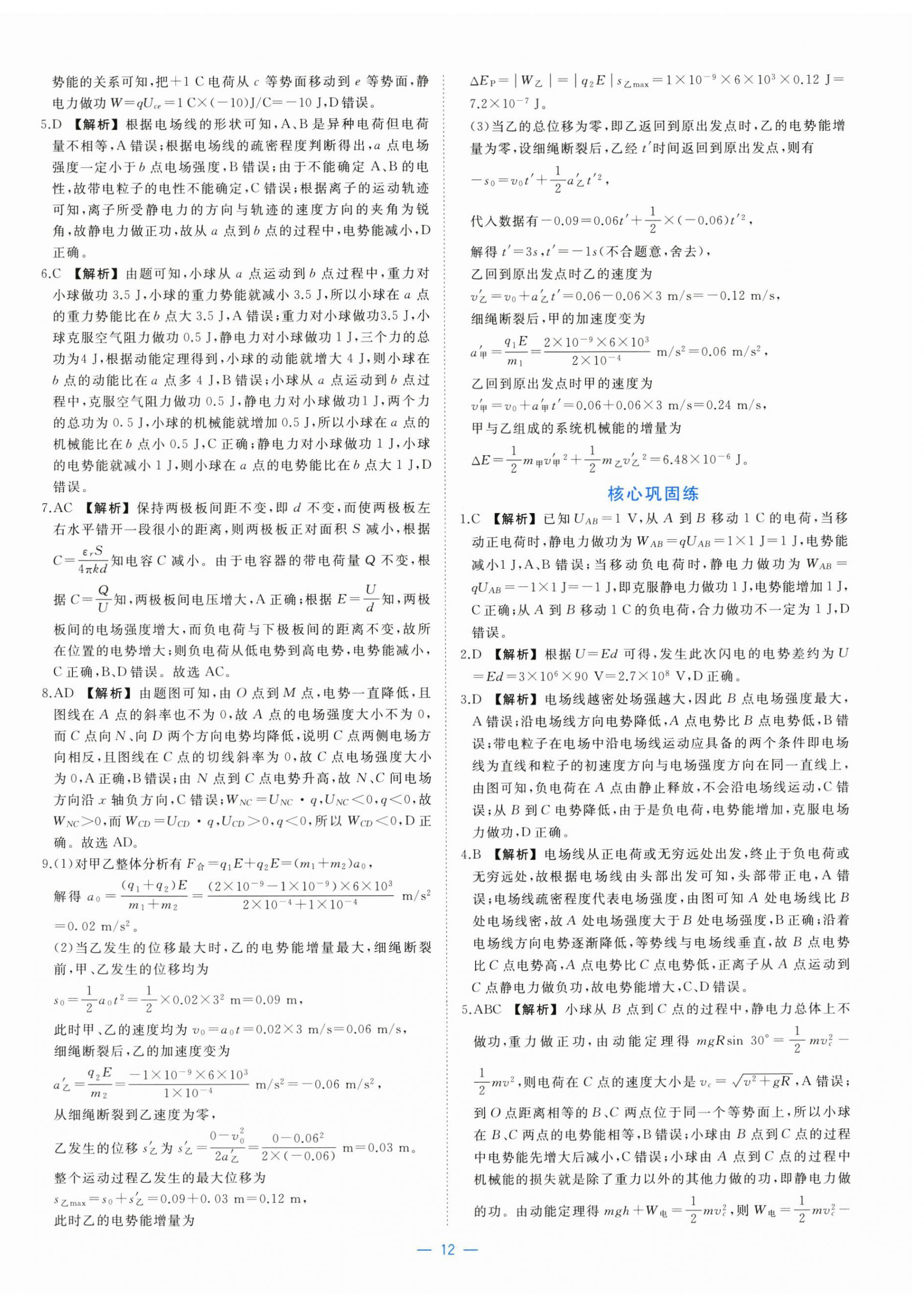 2025年全效核心素養(yǎng)測(cè)評(píng)高中物理必修第三冊(cè)人教版&nbsp;參考答案第12頁(yè)