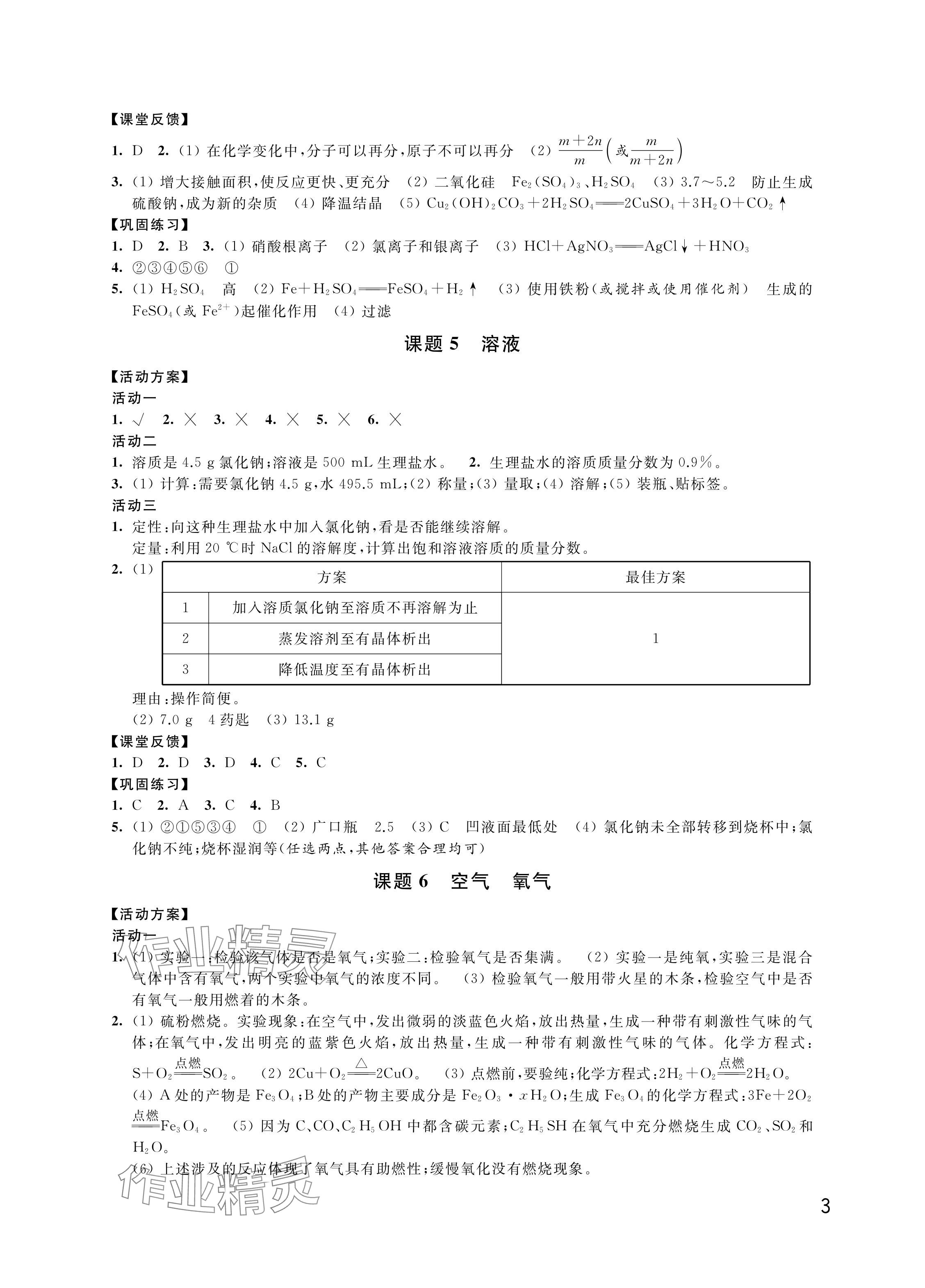 2024年優(yōu)思優(yōu)評九年級化學下冊人教版 參考答案第3頁