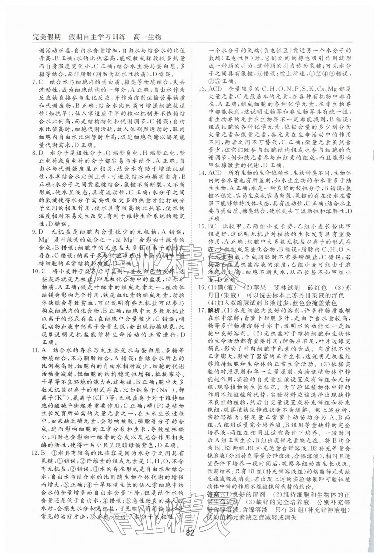 2026年完美假期假期自主學習訓練高一生物&nbsp;參考答案第3頁
