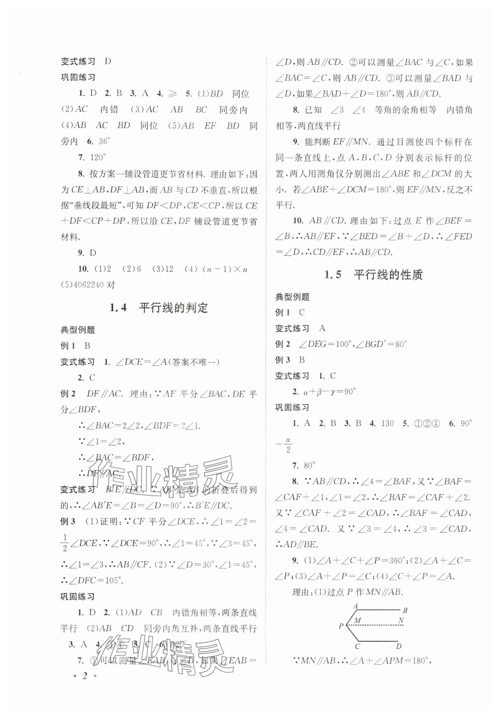 2025年拓展與培優七年級數學下冊浙教版 參考答案第2頁