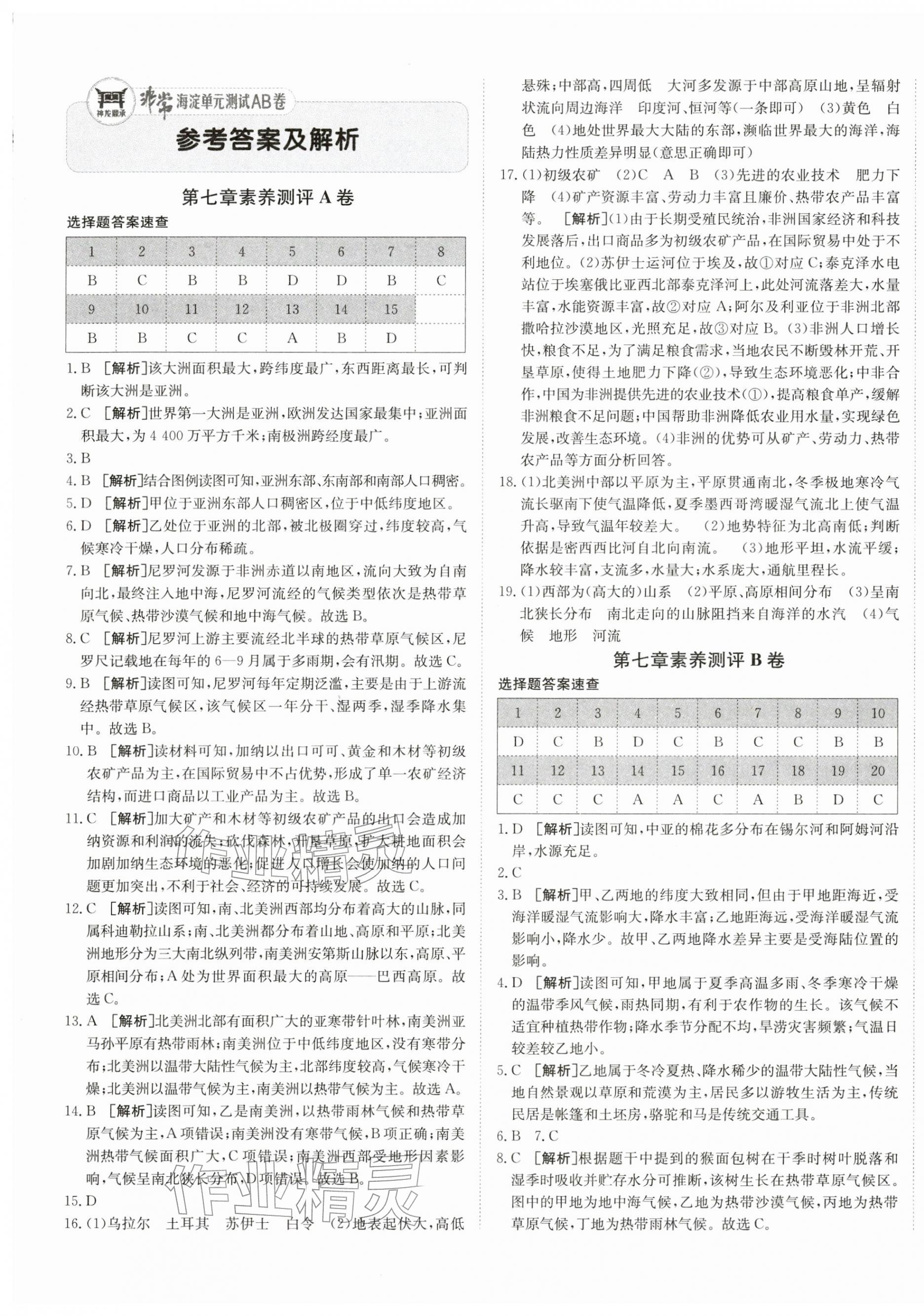 2026年海淀单元测试AB卷七年级地理下册湘教版&nbsp;第1页