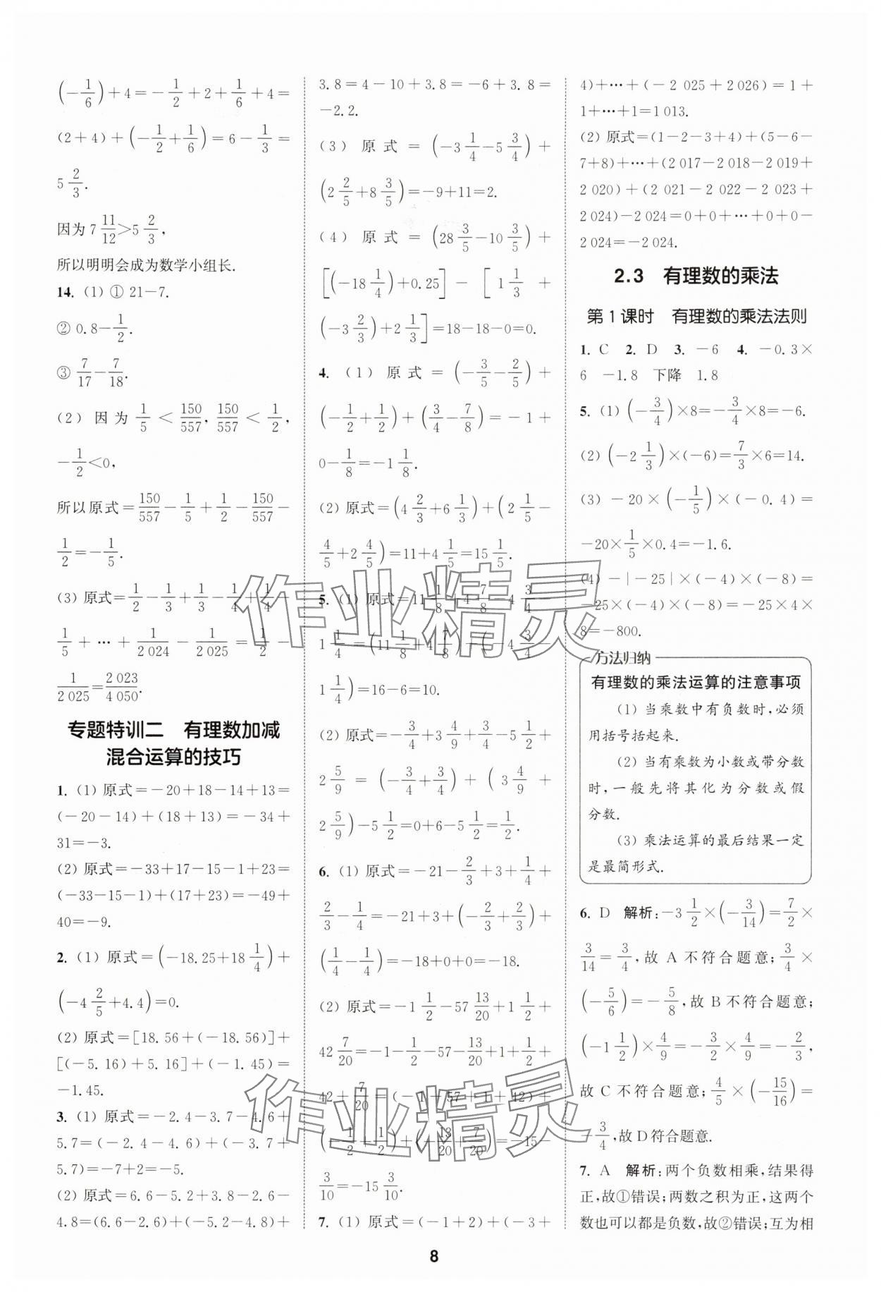 2025年拔尖特訓(xùn)七年級(jí)數(shù)學(xué)上冊(cè)浙教版 第8頁