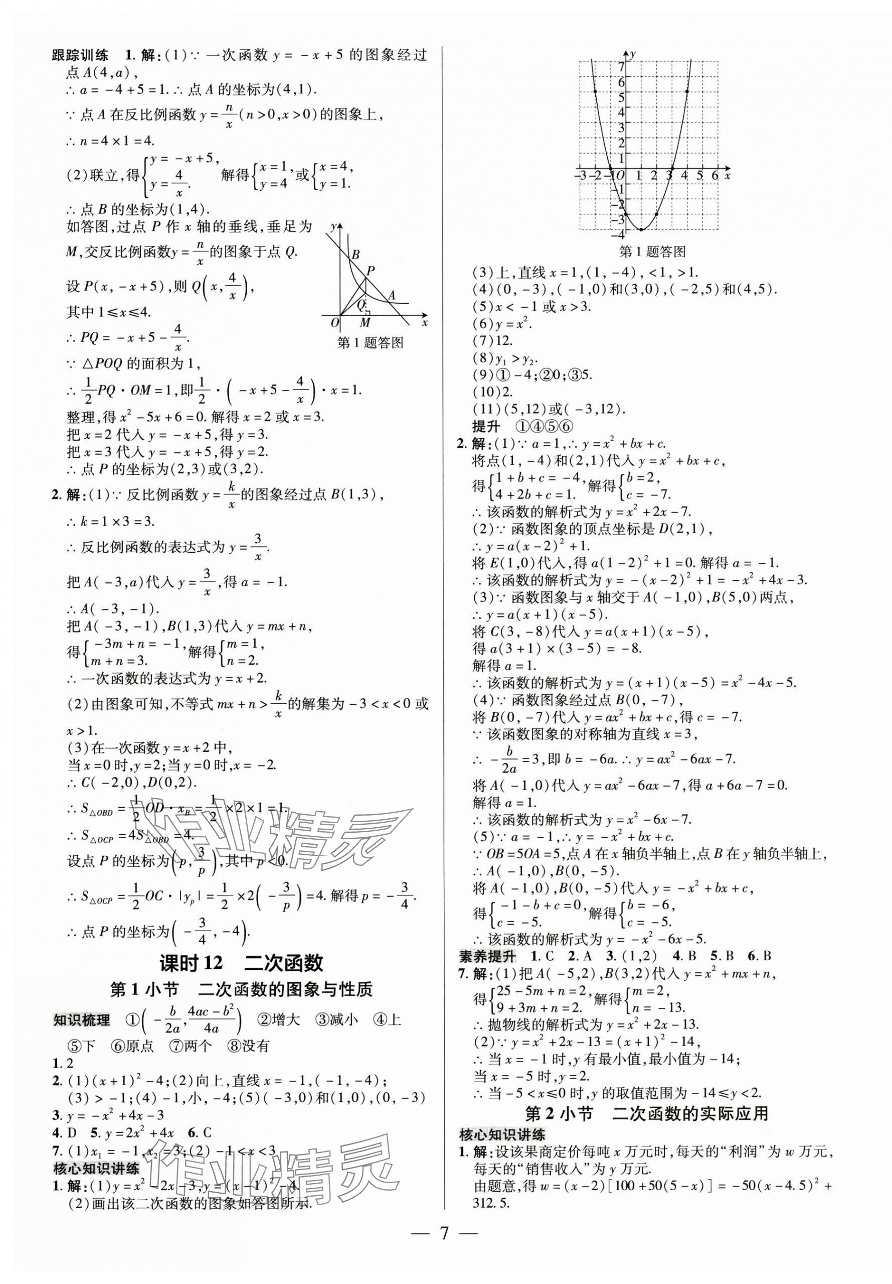 2025年領(lǐng)跑中考數(shù)學廣東專版 第7頁