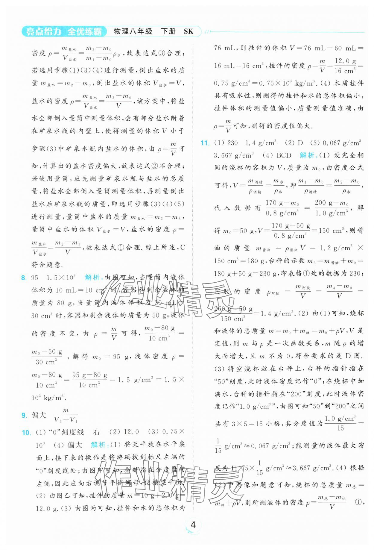 2025年亮點給力全優練霸八年級物理下冊蘇科版 參考答案第4頁