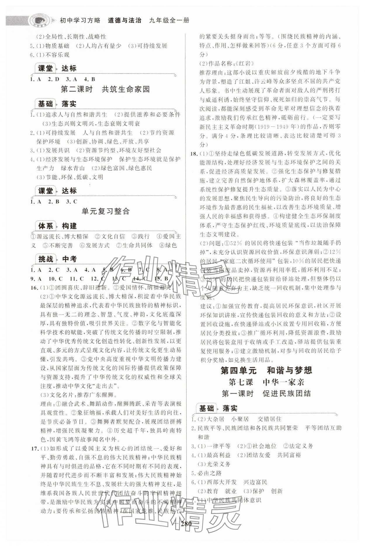2025年世纪金榜初中学习方略九年级道德与法治全一册人教版深圳专版&nbsp;第4页