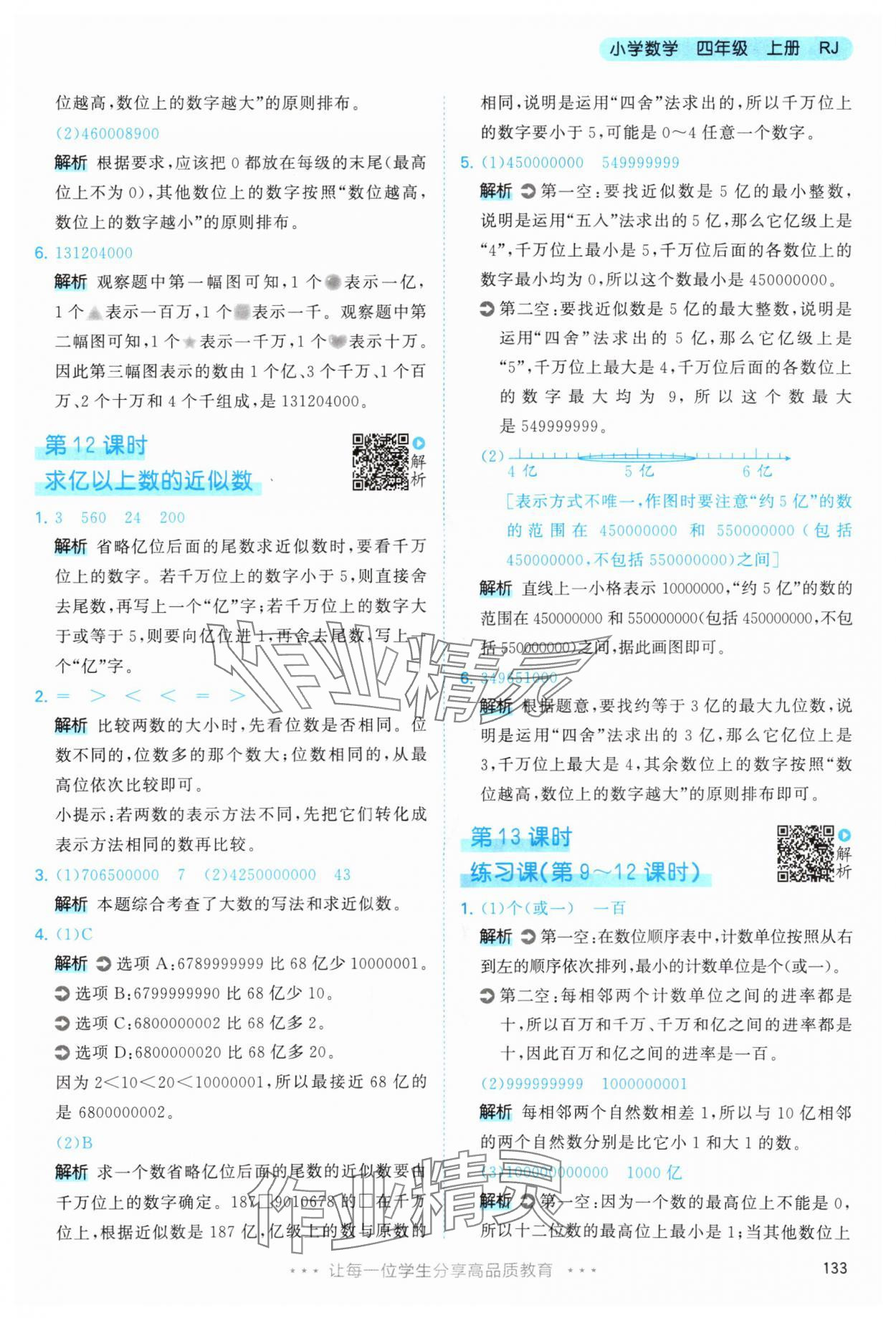 2025年53天天练四年级数学上册人教版 第9页