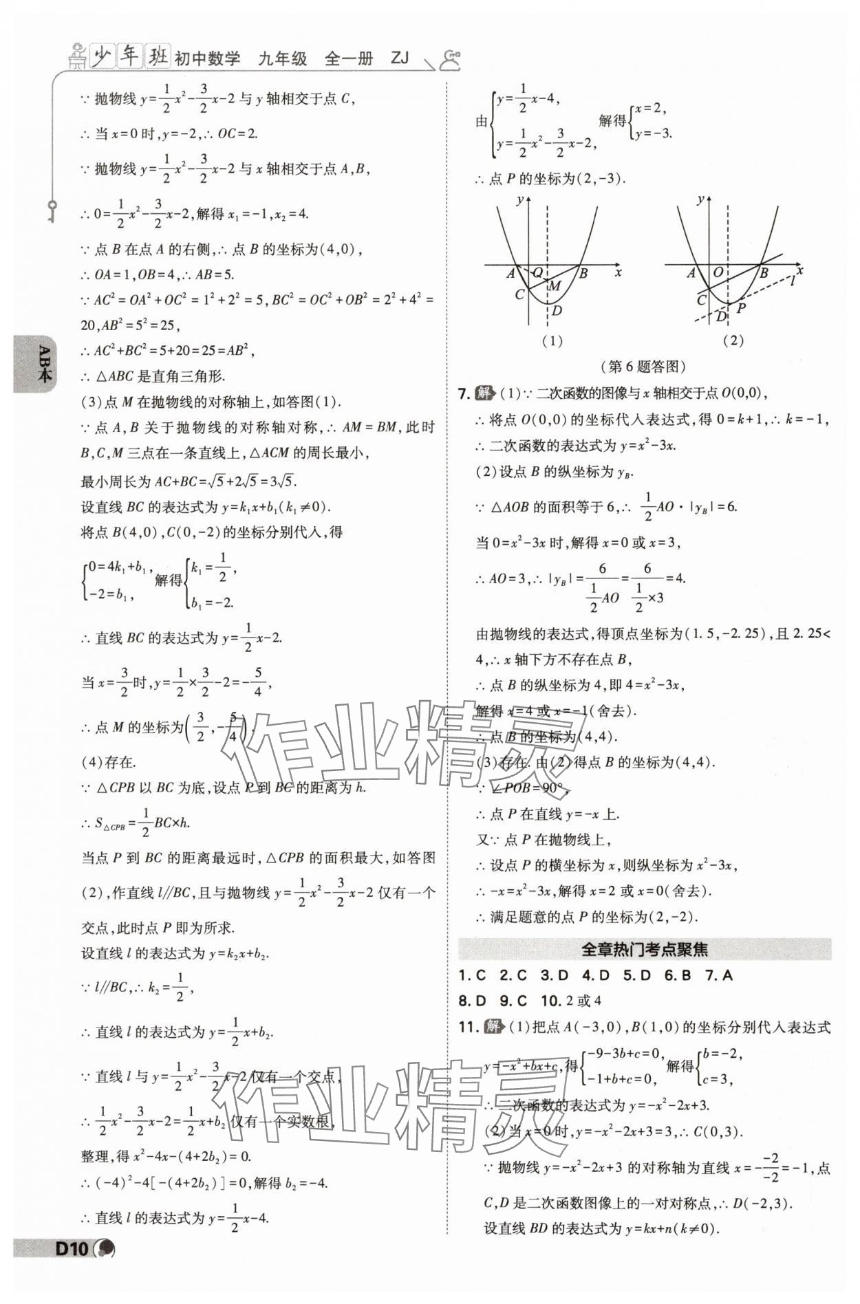 2024年少年班九年級(jí)數(shù)學(xué)全一冊(cè)浙教版 參考答案第9頁(yè)