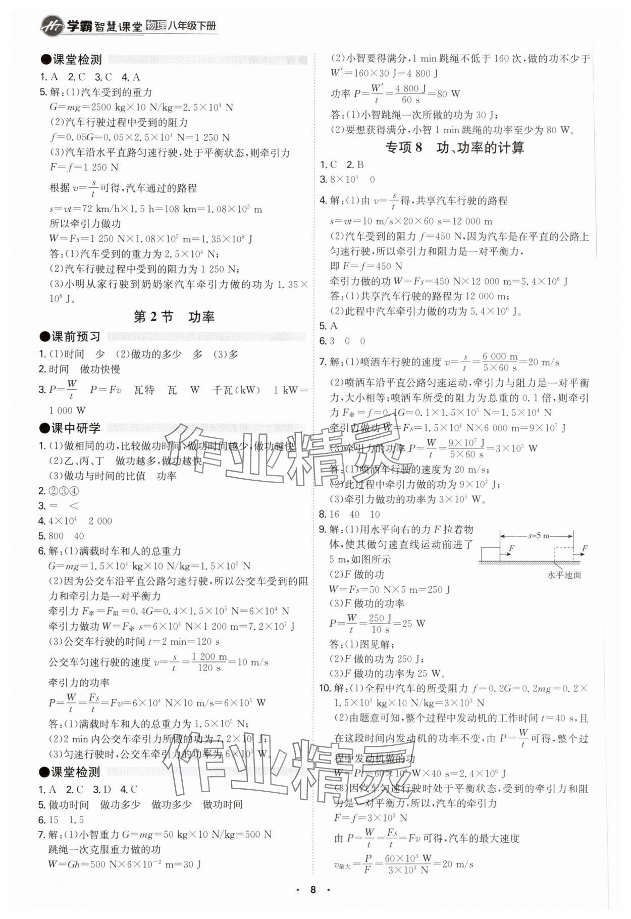 2024年學(xué)霸智慧課堂八年級(jí)物理下冊(cè)人教版 第8頁(yè)