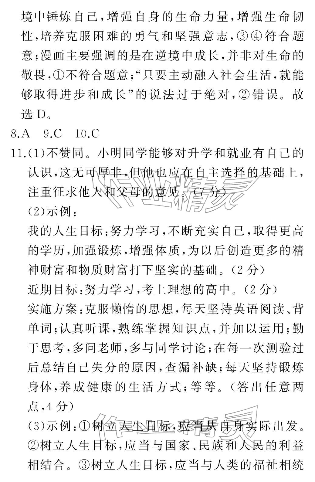 2025年初中期末沖刺卷七年級道德與法治上冊人教版&nbsp;參考答案第10頁