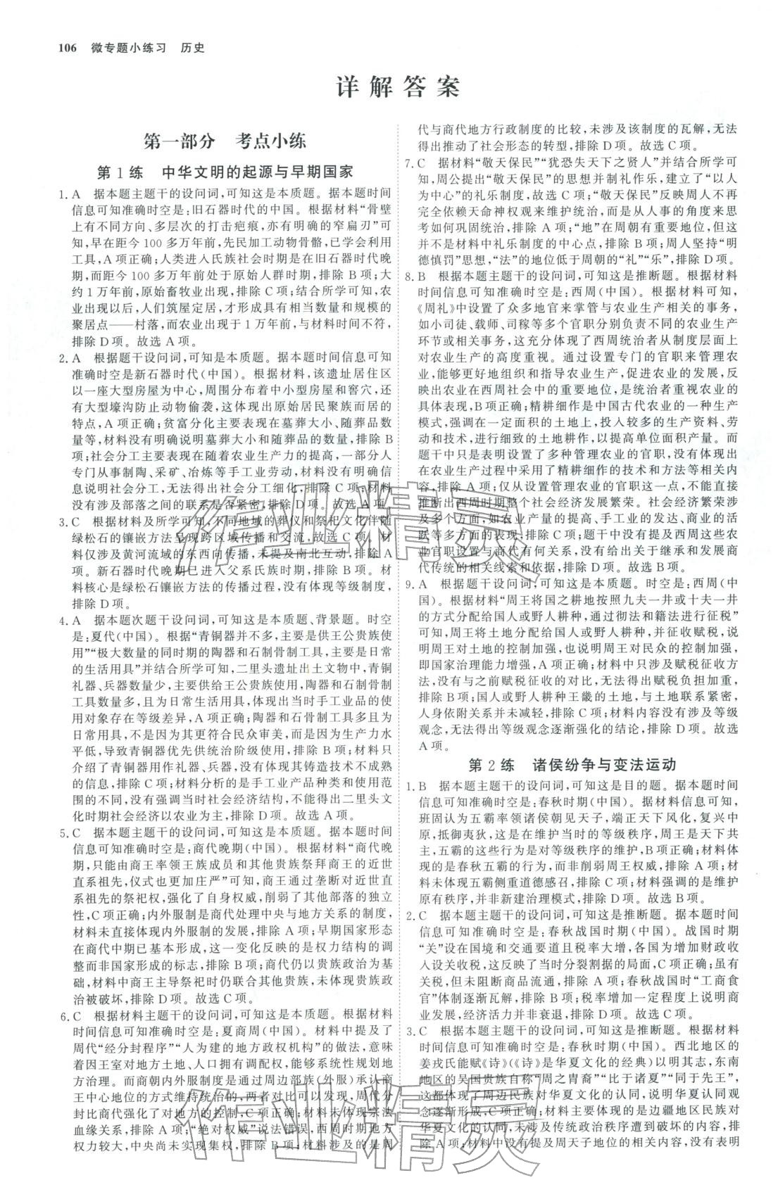 2025年微专题小练习高中历史全一册人教版&nbsp;第1页