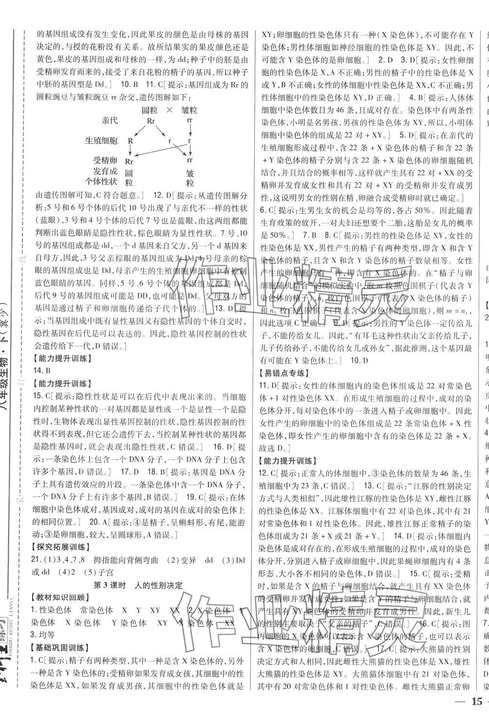 2024年全科王同步课时练习八年级生物下册冀少版 第5页