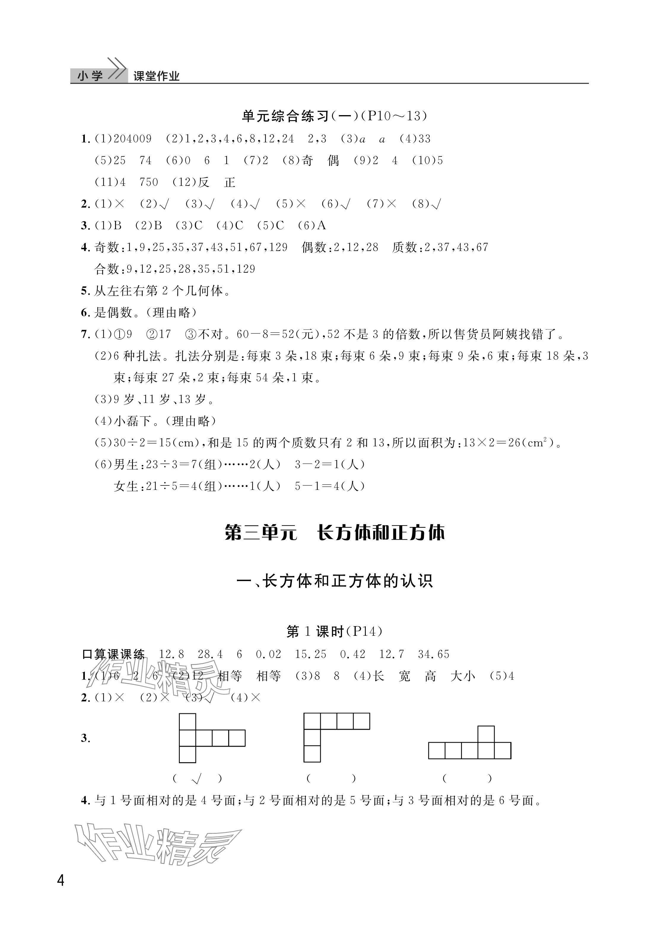 2025年课堂作业武汉出版社五年级数学下册人教版 参考答案第4页