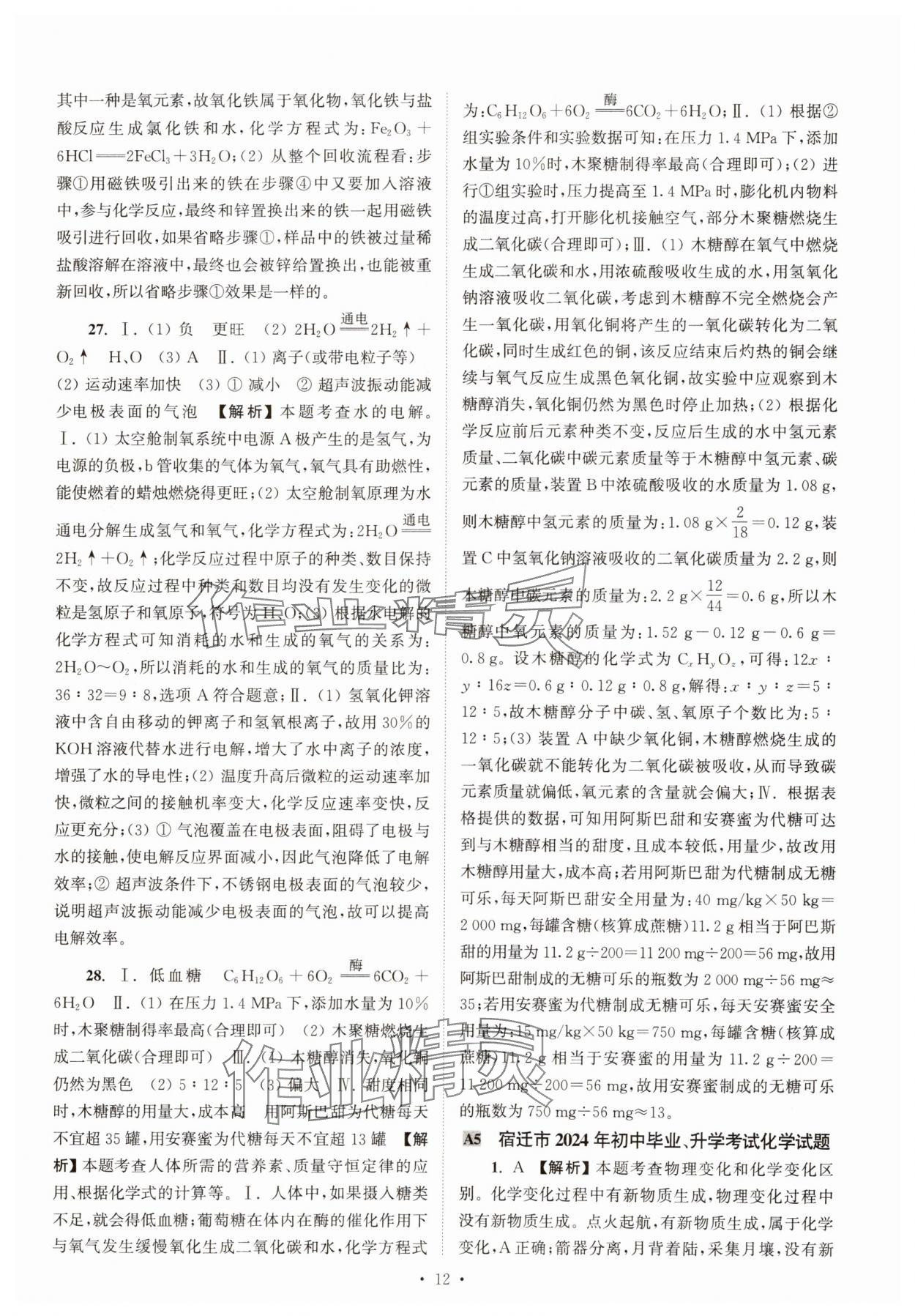 2025年江苏省13大市中考真卷汇编化学 参考答案第12页
