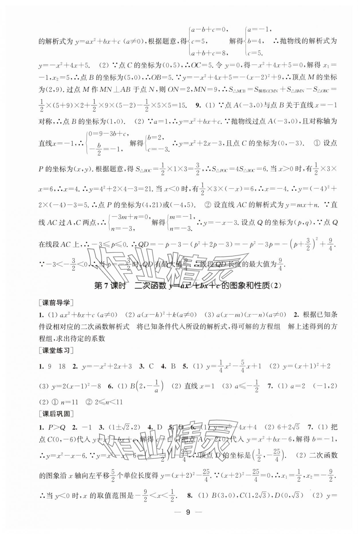 2025年能力素养与学力提升九年级数学上册人教版&nbsp;第9页