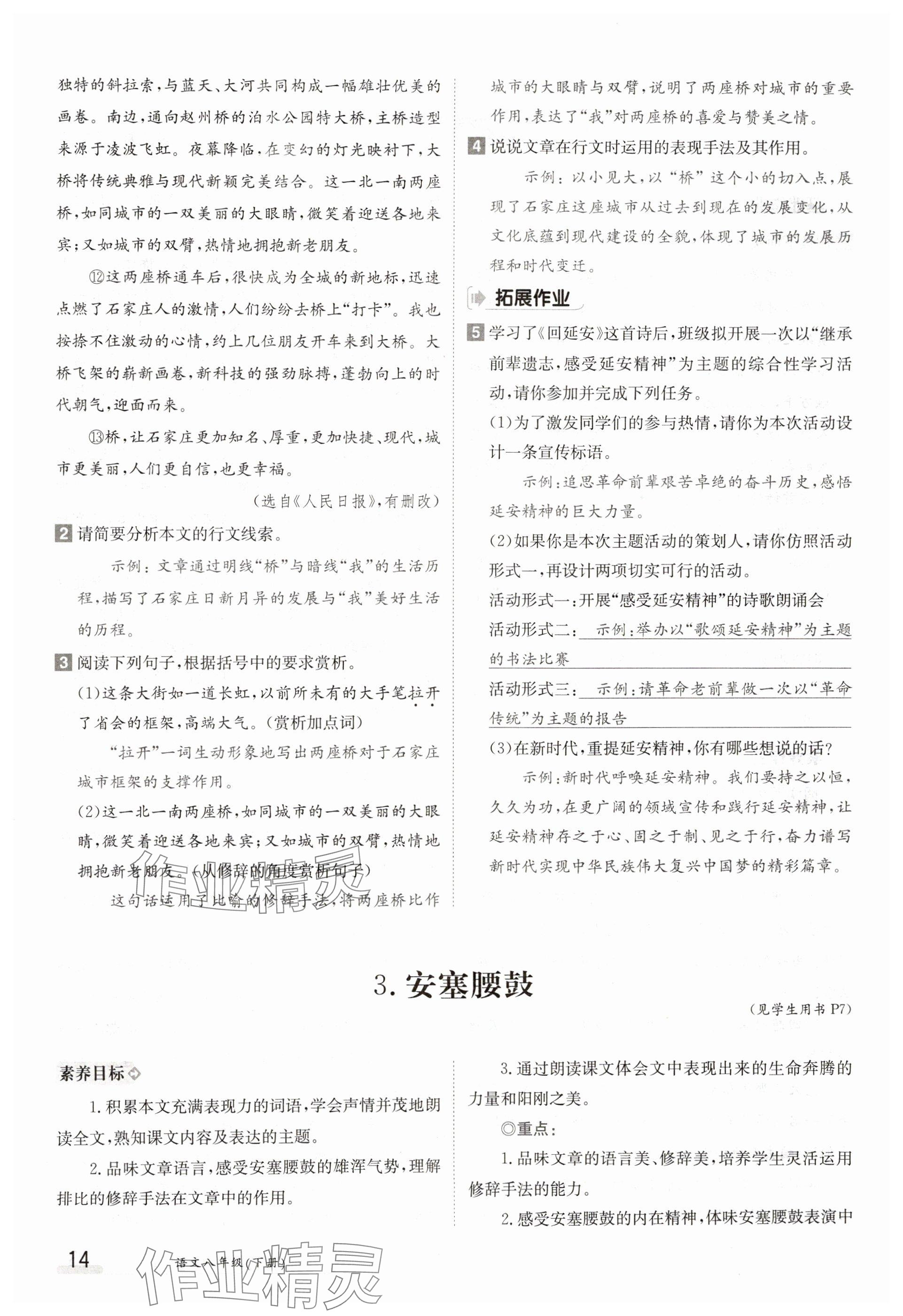 2025年金太陽導學案八年級語文下冊人教版 參考答案第14頁