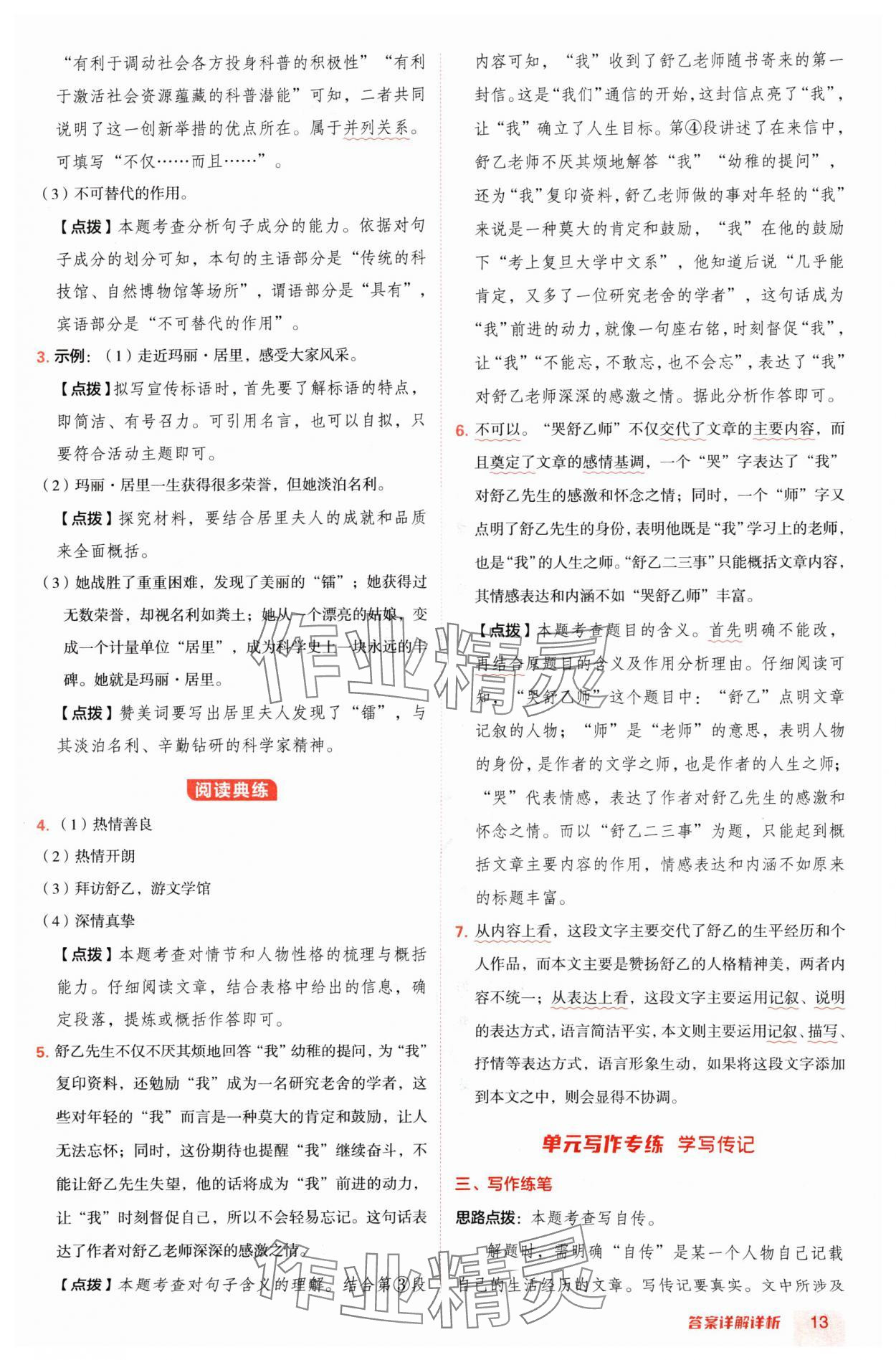 2024年综合应用创新题典中点八年级语文上册人教版陕西专版 参考答案第13页