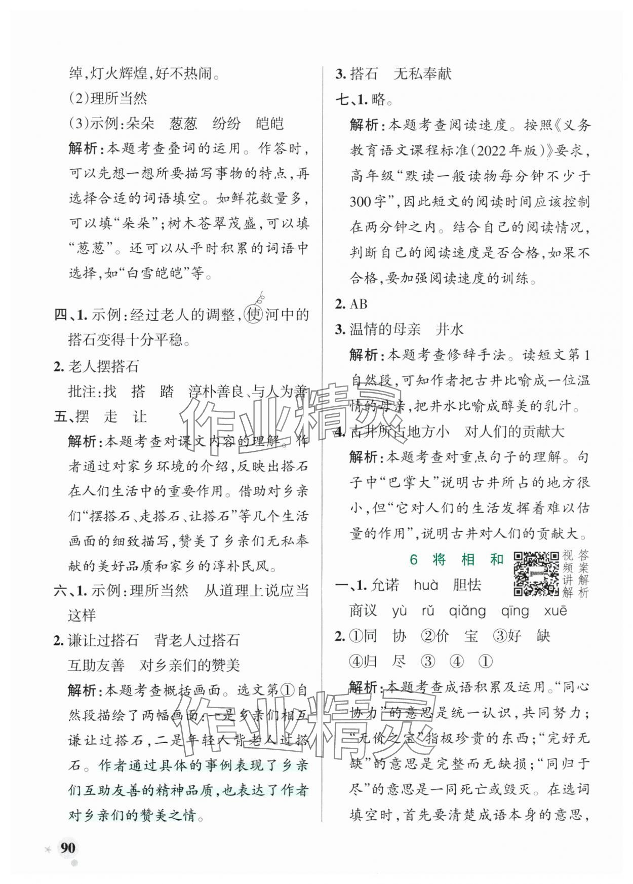 2025年小學學霸作業(yè)本五年級語文上冊人教版五四制 參考答案第6頁