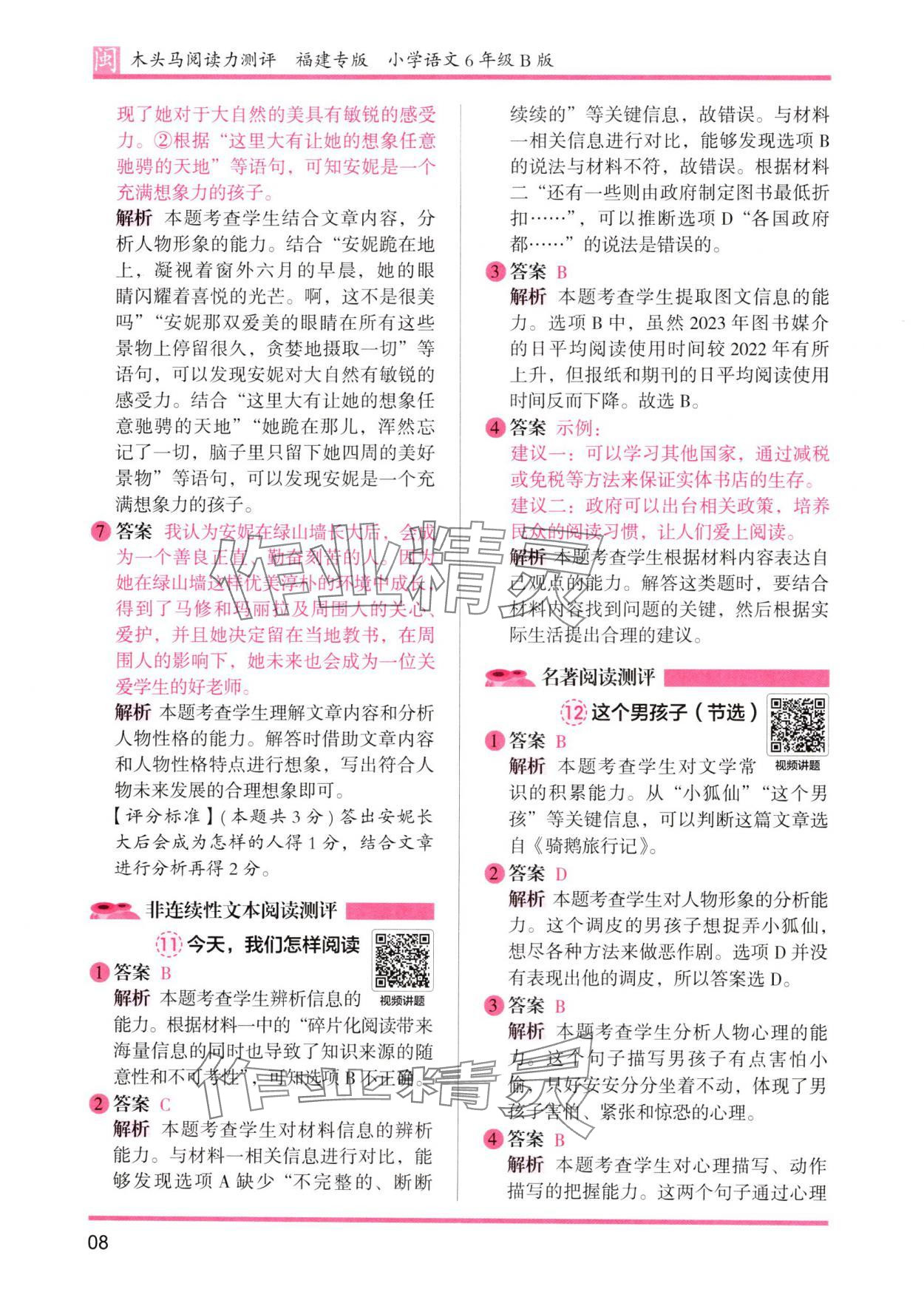 2025年木头马阅读力测评六年级语文人教版B版福建专版 参考答案第8页