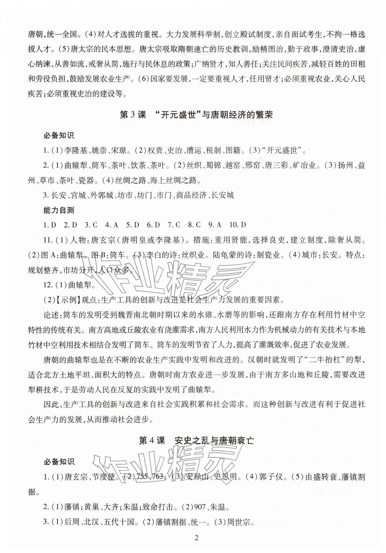 2026年智慧学习七年级历史下册人教版&nbsp;第2页