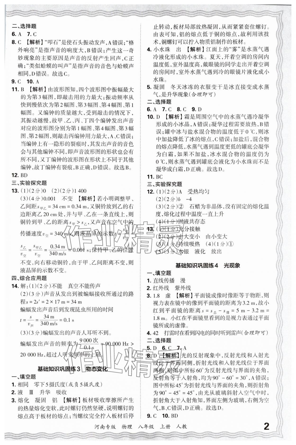 2024年王朝霞各地期末試卷精選八年級物理上冊人教版河南專版 參考答案第2頁