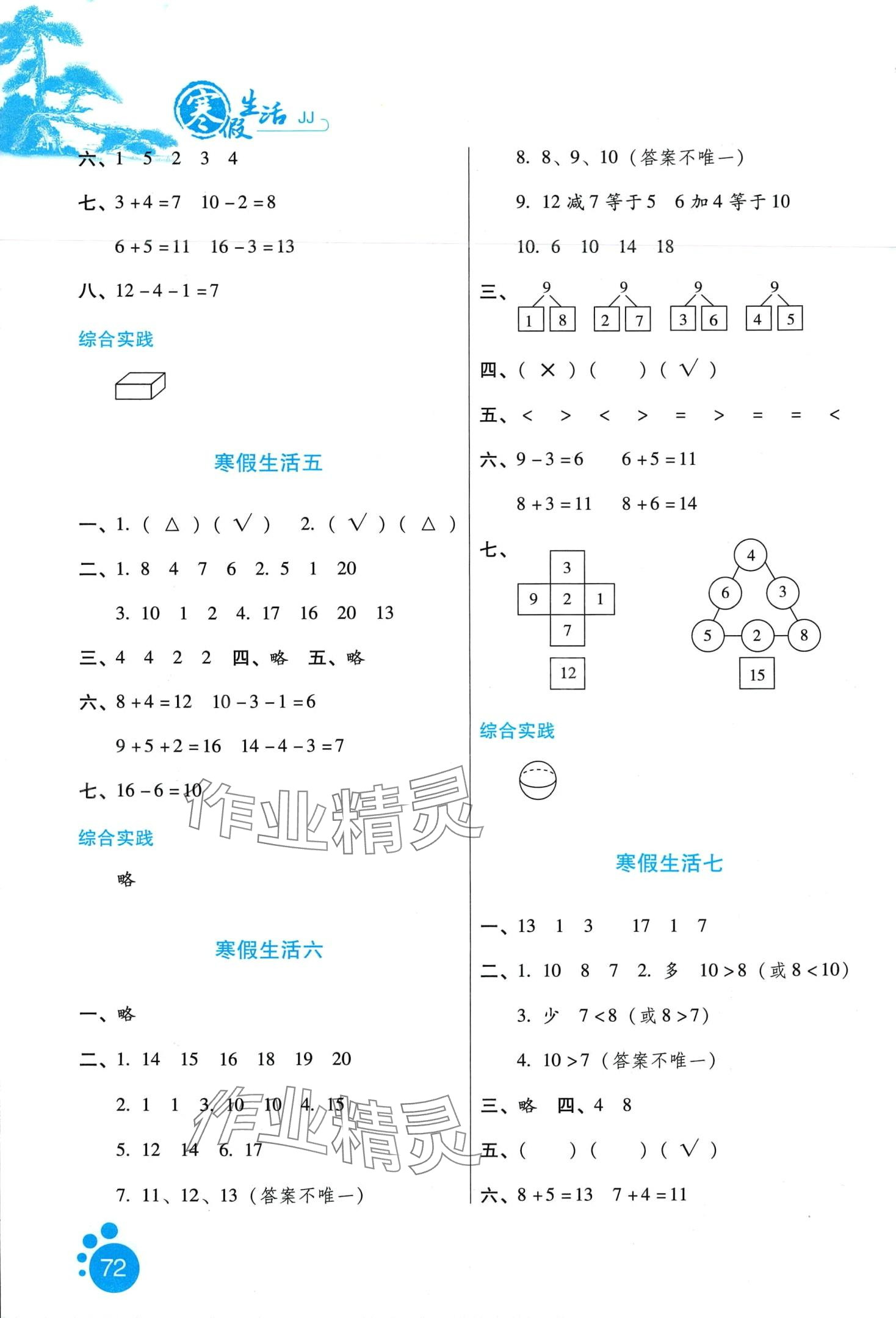 2024年寒假生活河北少年兒童出版社一年級數(shù)學(xué)冀教版 第2頁