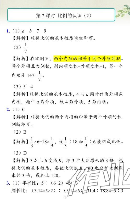 2024年小学学霸作业本六年级数学下册北师大版 参考答案第31页