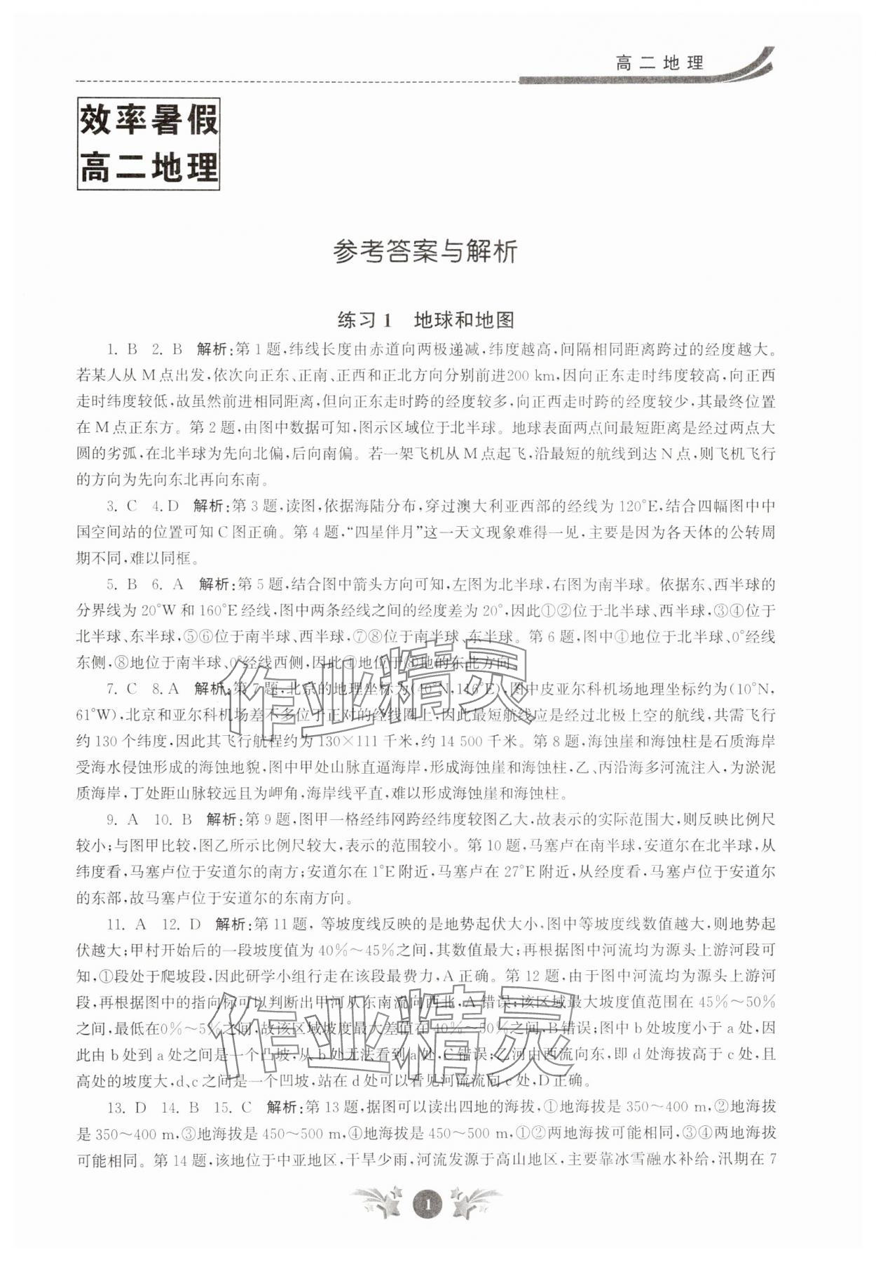 2025年效率暑假江蘇人民出版社高二地理 第1頁