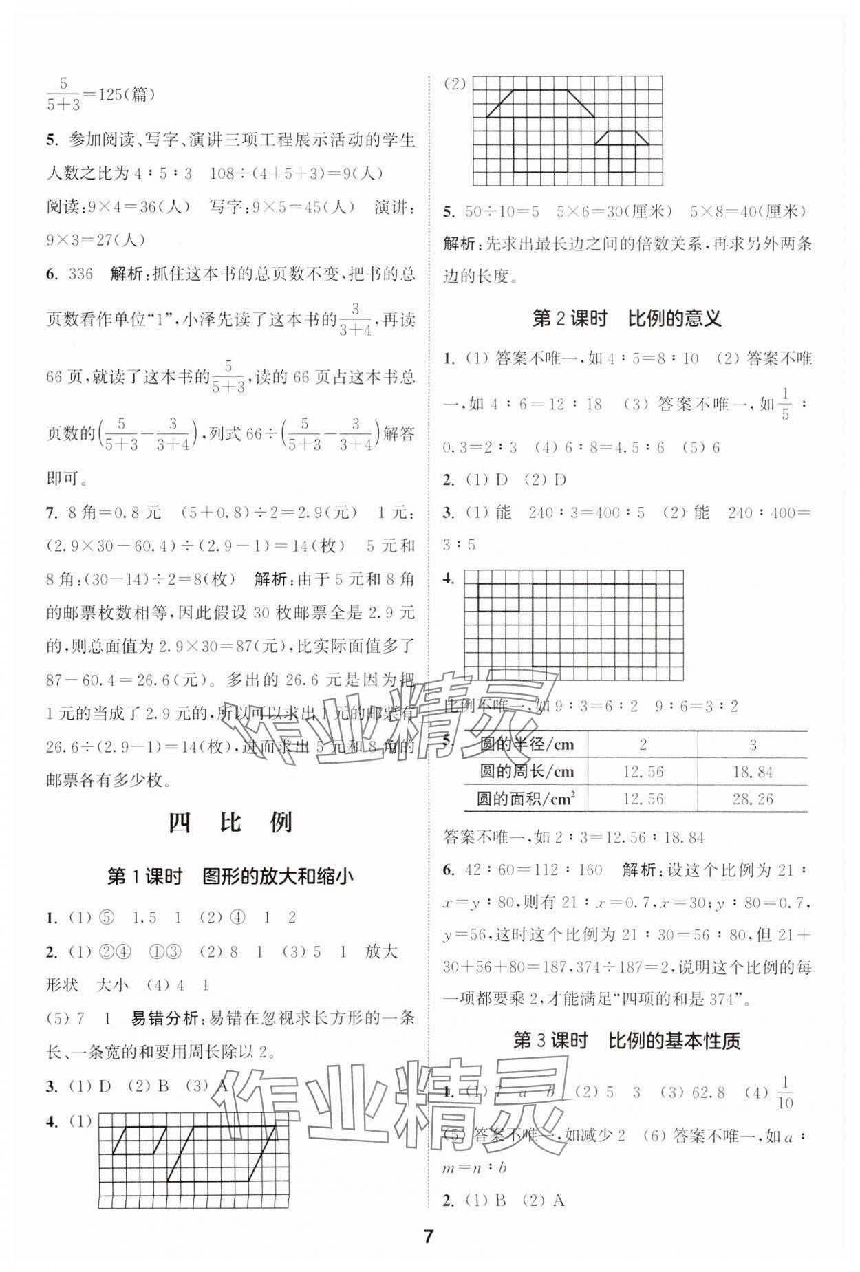 2024年通城学典课时作业本六年级数学下册苏教版江苏专版 第7页